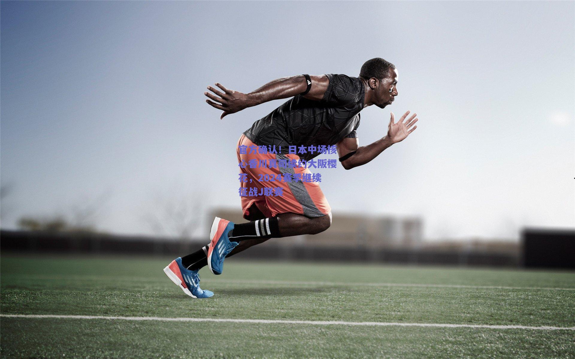 mk体育中国_官方确认！日本中场核心香川真司续约大阪樱花，2024赛季继续征战J联赛