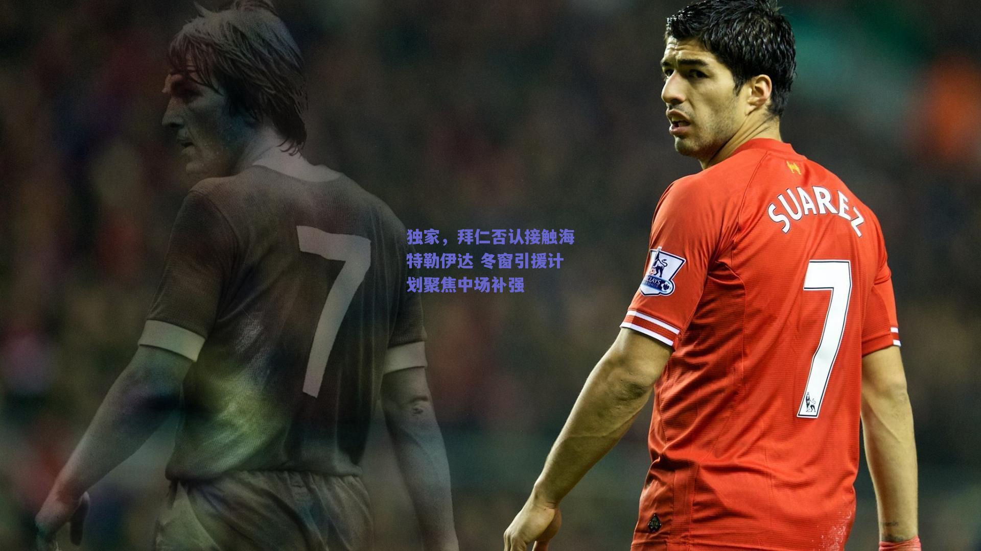 mk体育赛事_独家，拜仁否认接触海特勒伊达 冬窗引援计划聚焦中场补强