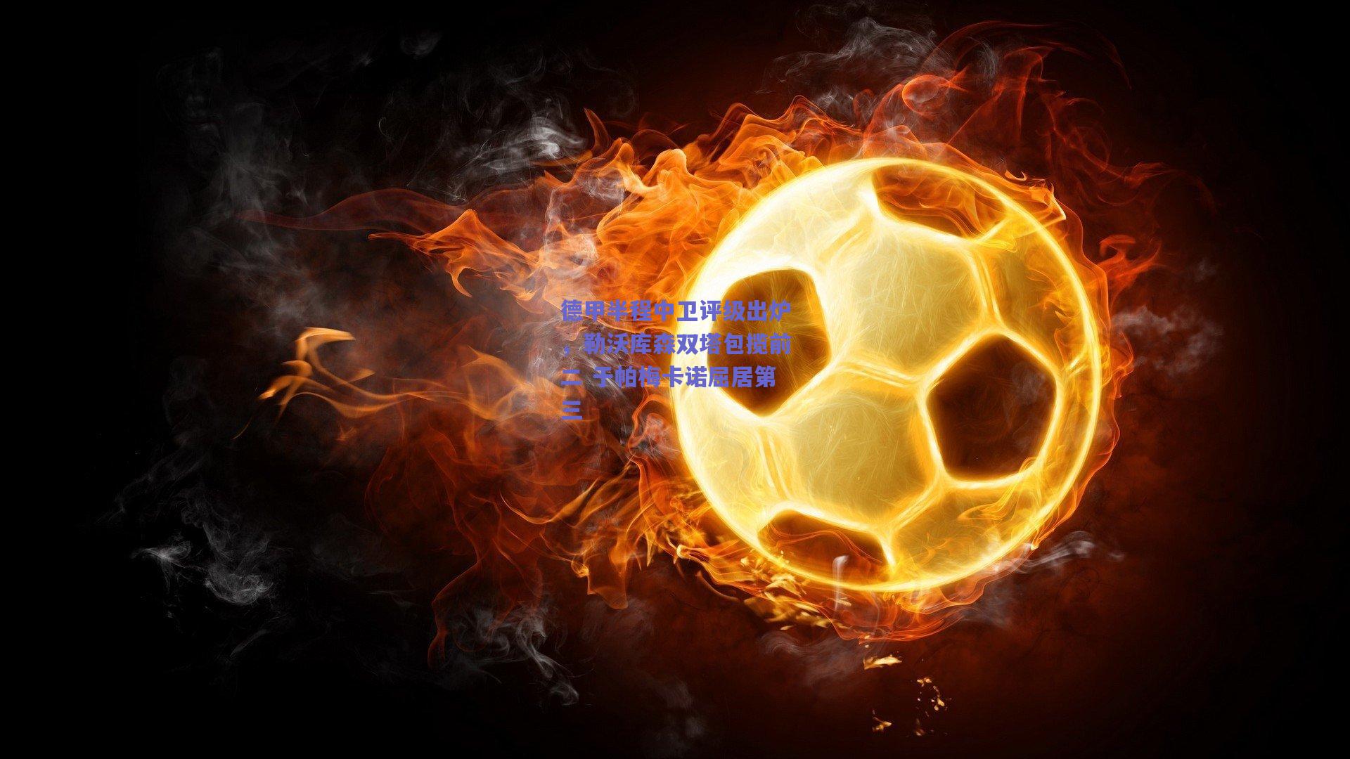 mksport-德甲半程中卫评级出炉，勒沃库森双塔包揽前二 于帕梅卡诺屈居第三