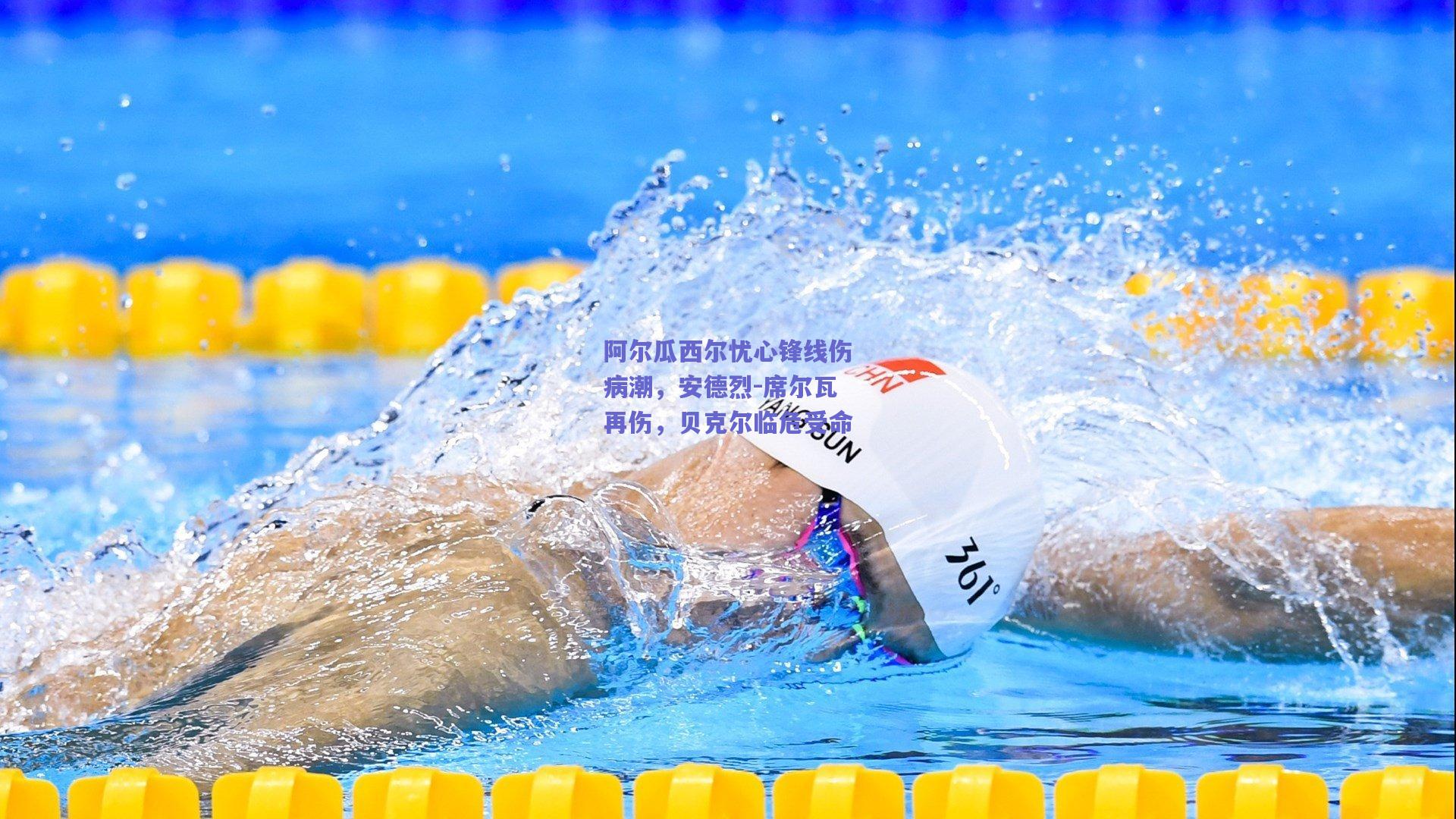 mk体育平台|阿尔瓜西尔忧心锋线伤病潮，安德烈-席尔瓦再伤，贝克尔临危受命