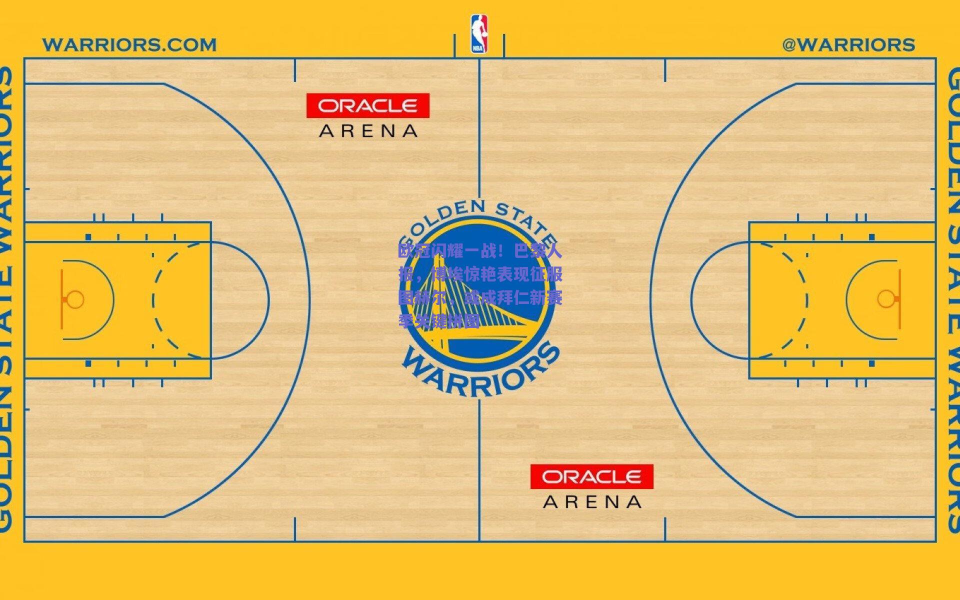 mk体育_欧冠闪耀一战！巴黎人报，博埃惊艳表现征服图赫尔，或成拜仁新赛季关键拼图