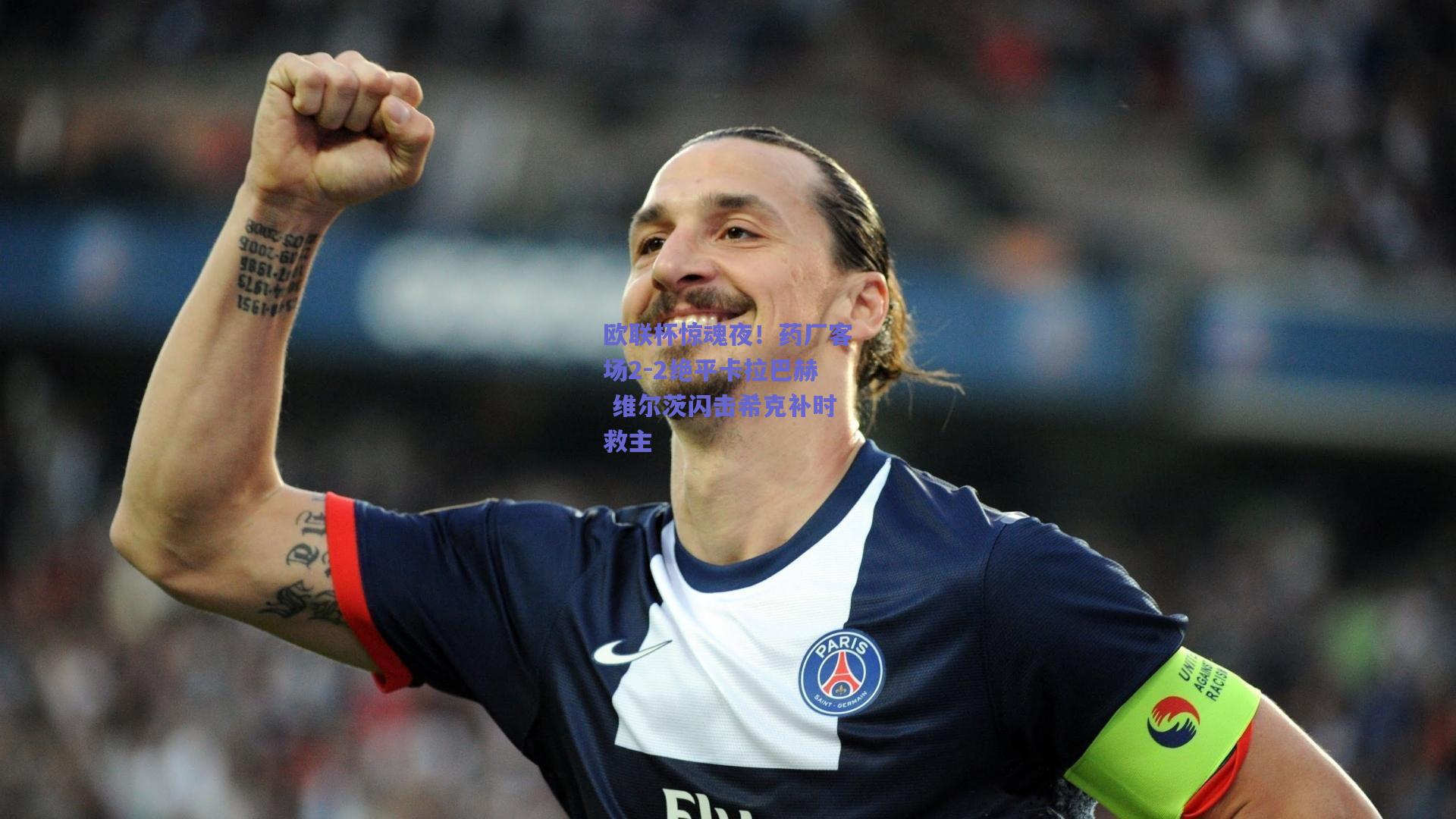欧联杯惊魂夜！药厂客场2-2绝平卡拉巴赫 维尔茨闪击希克补时救主