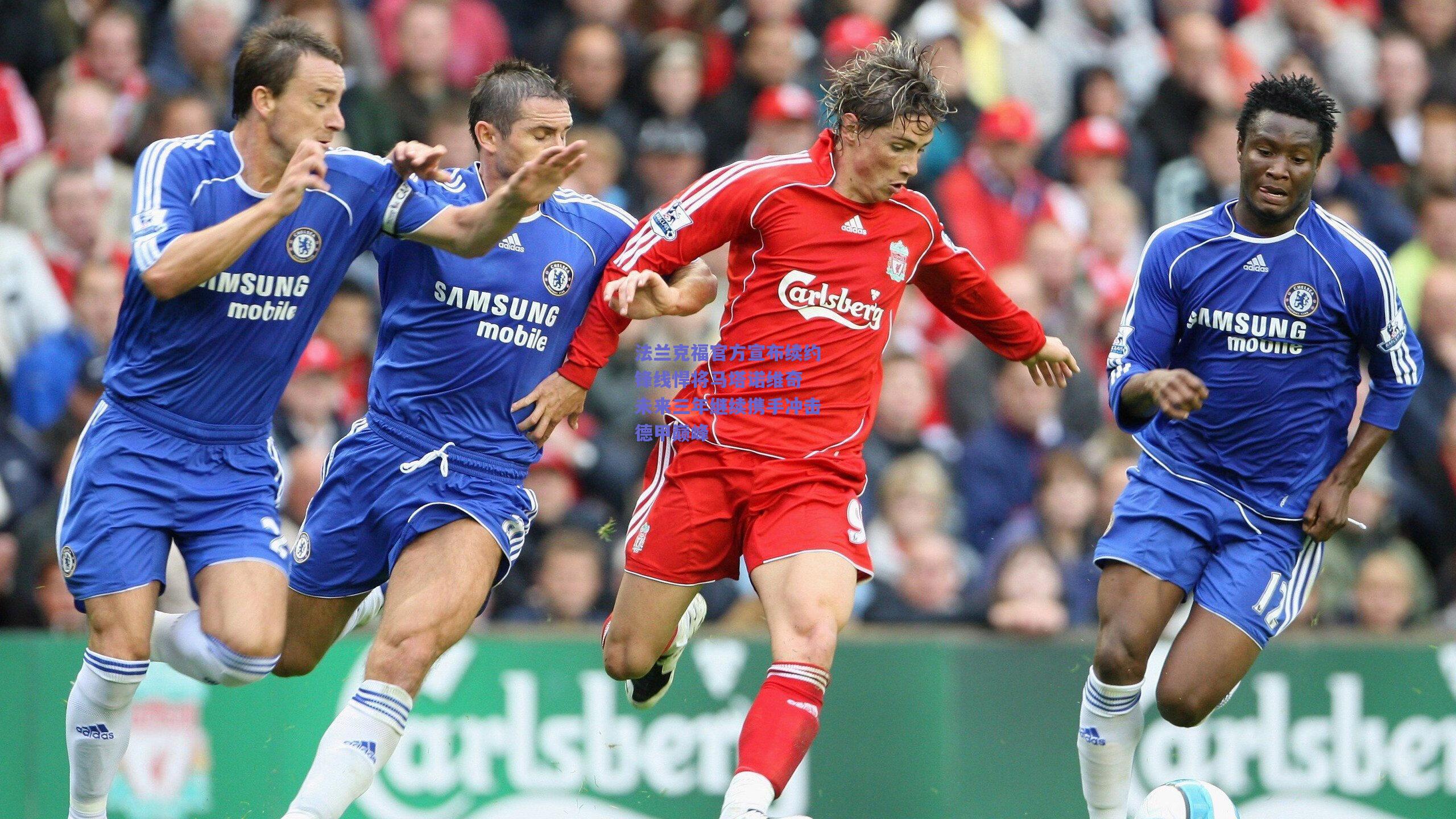 mk体育官网|法兰克福官方宣布续约锋线悍将马塔诺维奇 未来三年继续携手冲击德甲巅峰