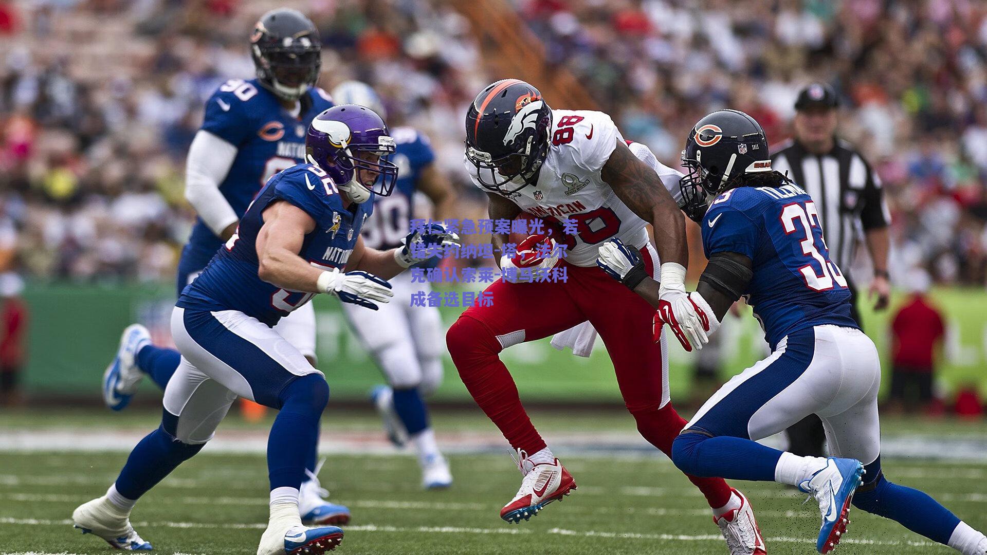 mk体育中国_拜仁紧急预案曝光，若错失约纳坦-塔，法尔克确认索莱-博马沃科成备选目标