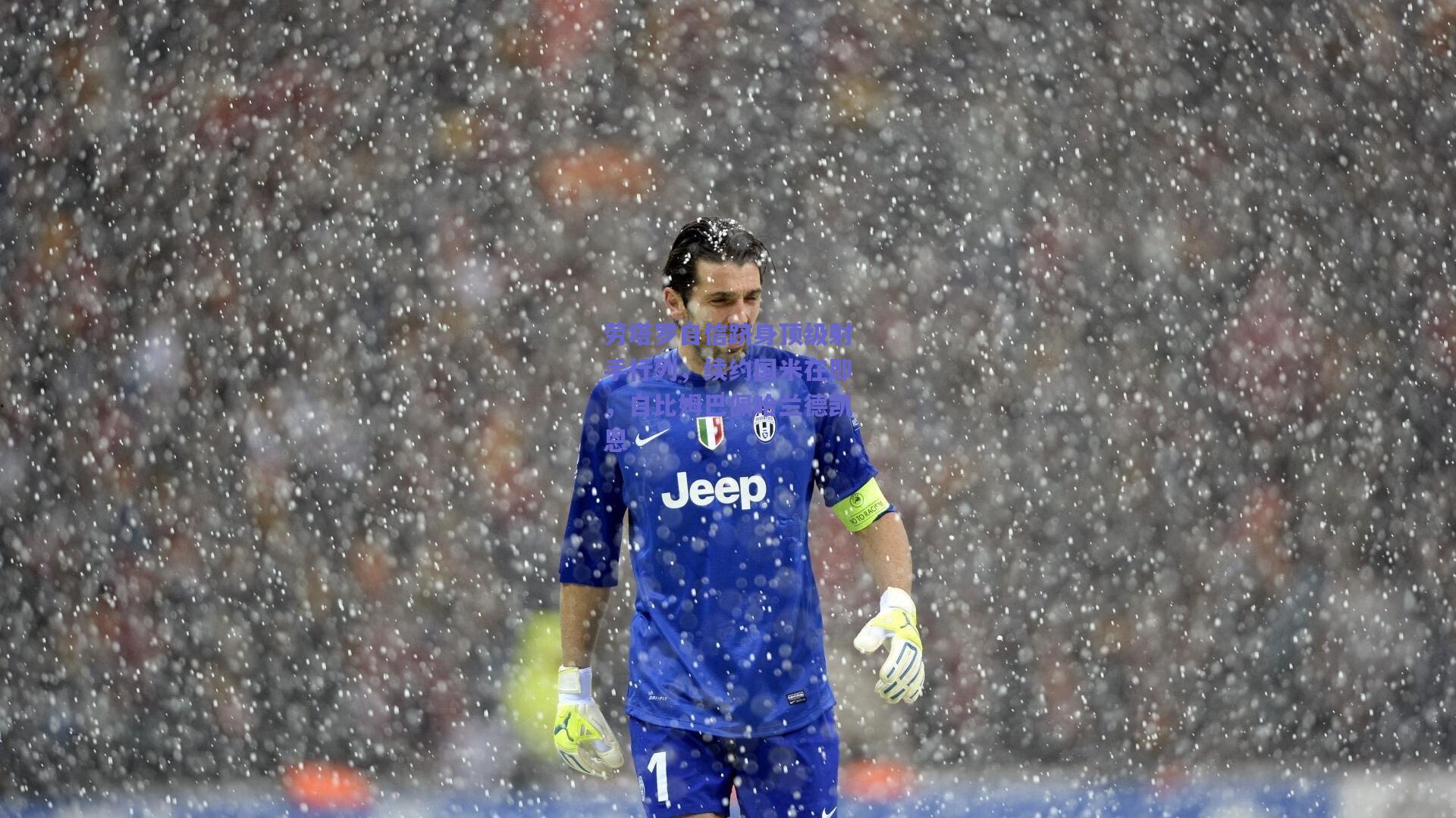 【mksport】劳塔罗自信跻身顶级射手行列，续约国米在即，自比姆巴佩哈兰德凯恩