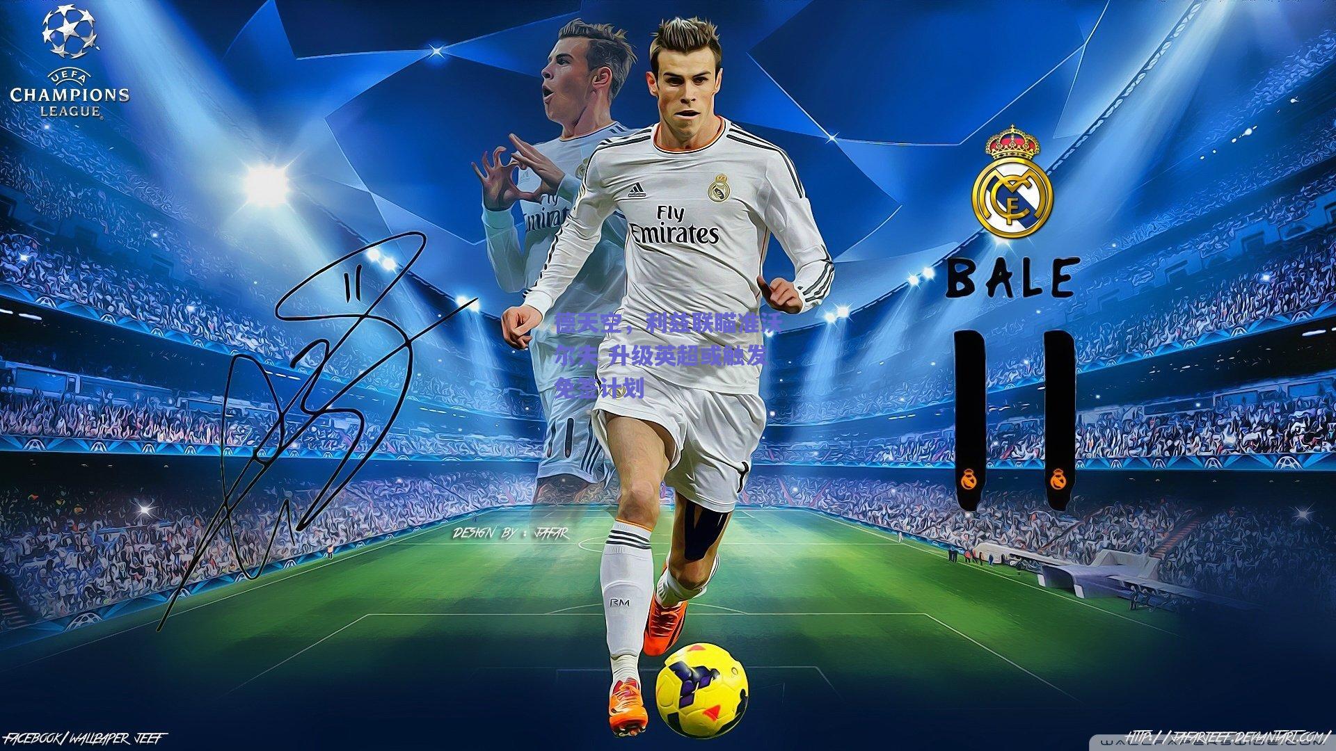 mk体育赛事_德天空，利兹联瞄准沃尔夫 升级英超或触发免签计划