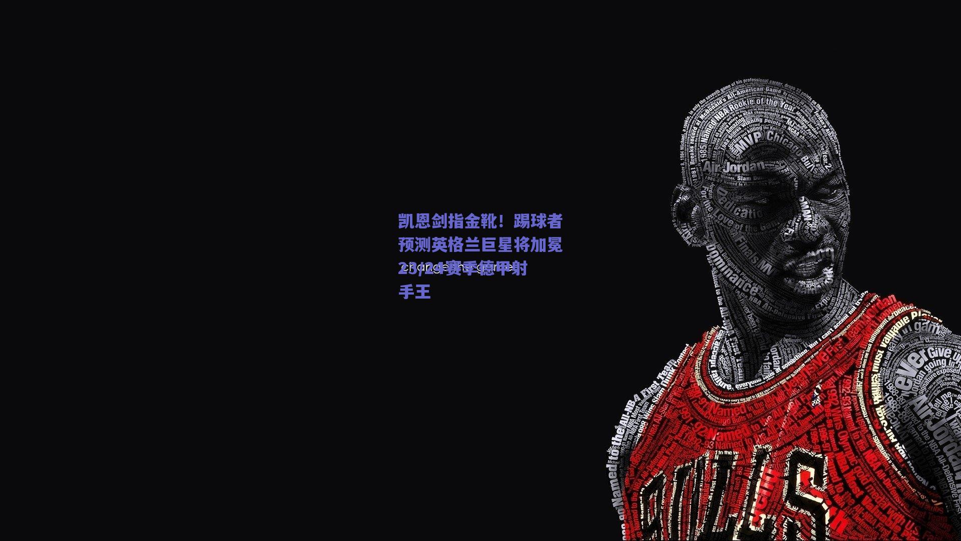 【mk体育】凯恩剑指金靴！踢球者预测英格兰巨星将加冕23/24赛季德甲射手王