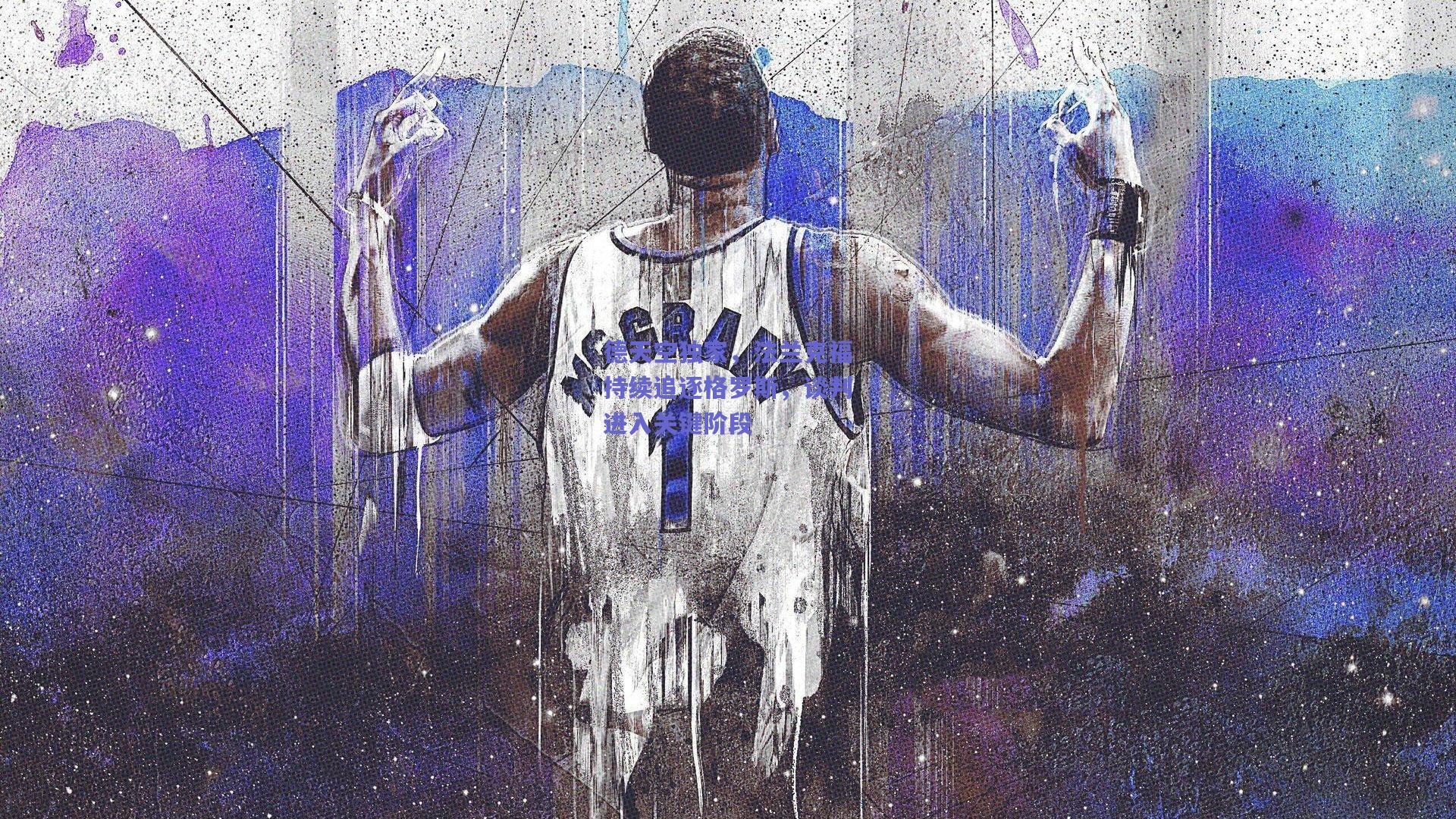 mk体育平台|德天空独家，法兰克福持续追逐格罗斯，谈判进入关键阶段