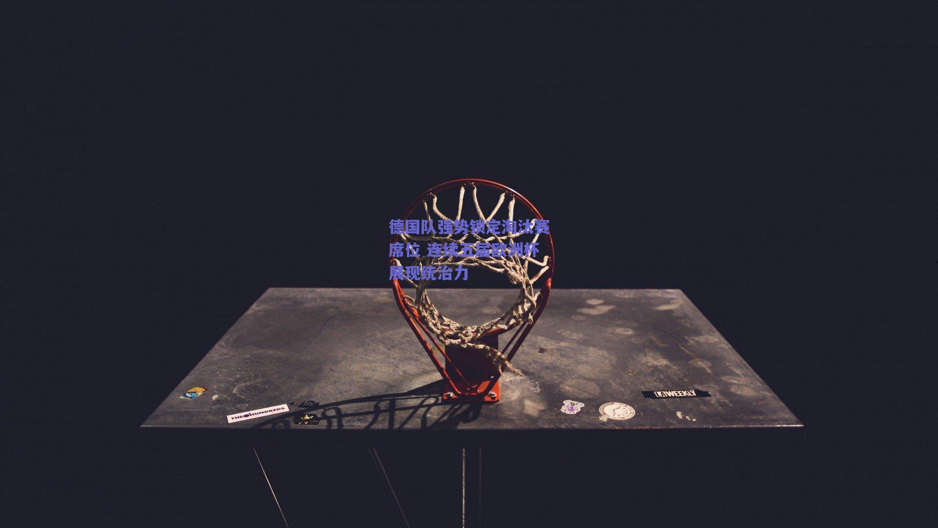 【mk体育官网】德国队强势锁定淘汰赛席位 连续五届欧洲杯展现统治力