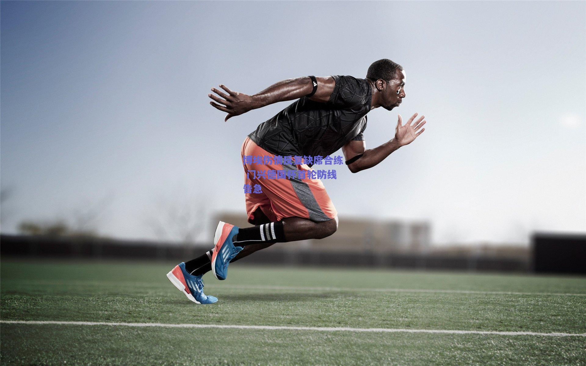 【mk体育平台】博埃伤情反复缺席合练 门兴德国杯首轮防线告急