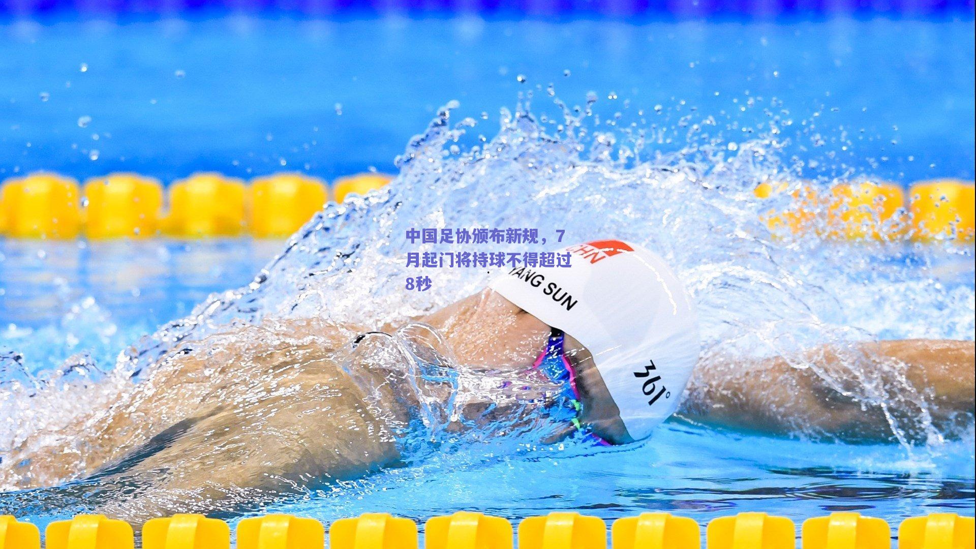 中国足协颁布新规，7月起门将持球不得超过8秒