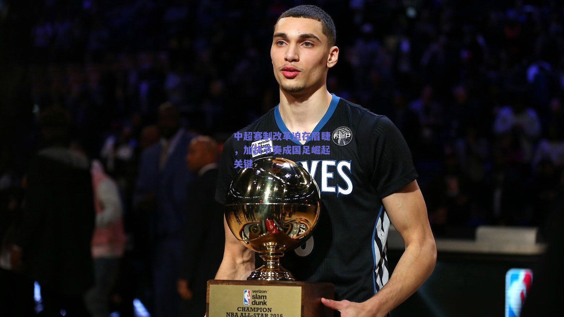 mksport|中超赛制改革迫在眉睫，加快节奏成国足崛起关键