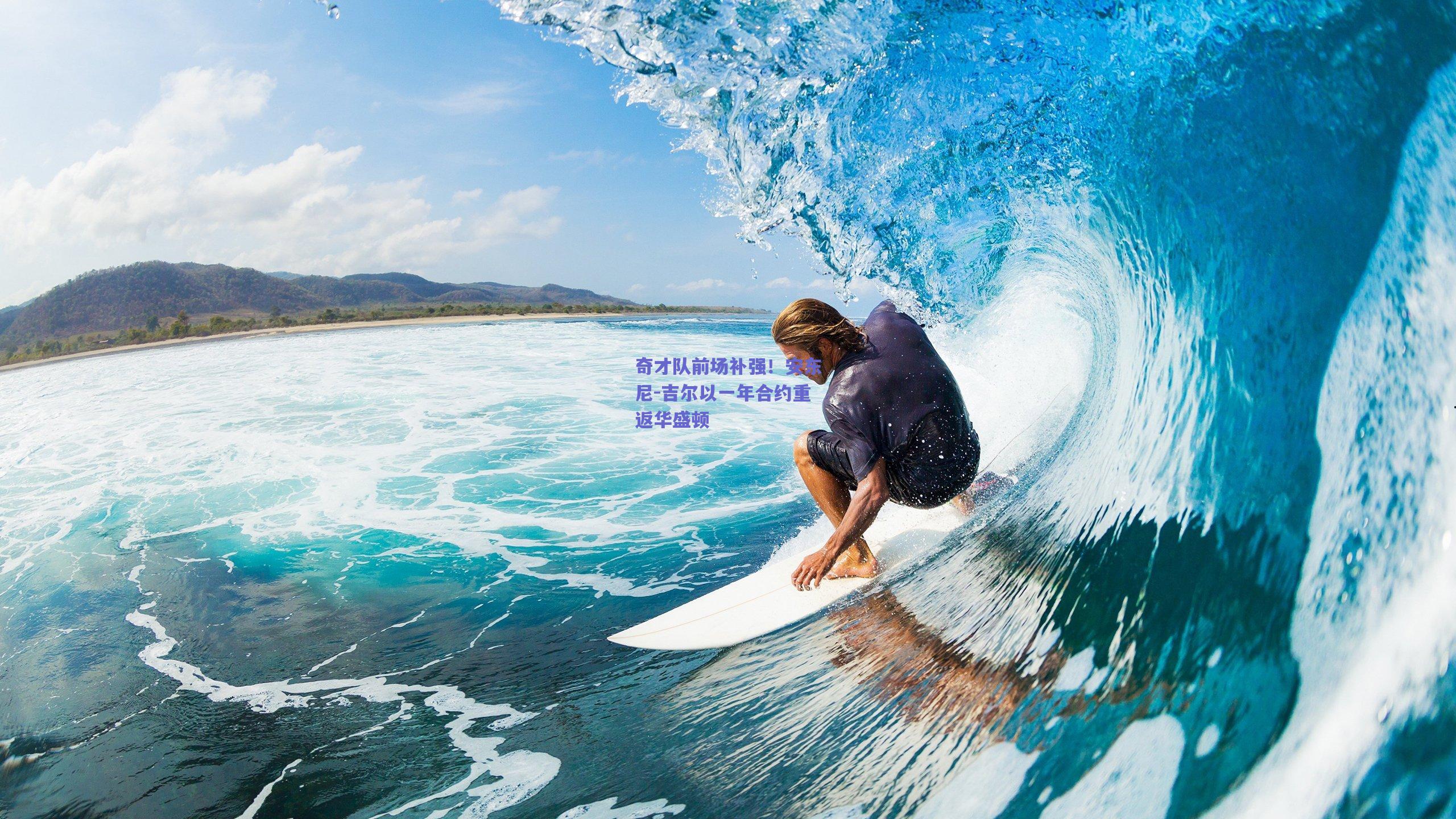 mk体育：奇才队前场补强！安东尼-吉尔以一年合约重返华盛顿