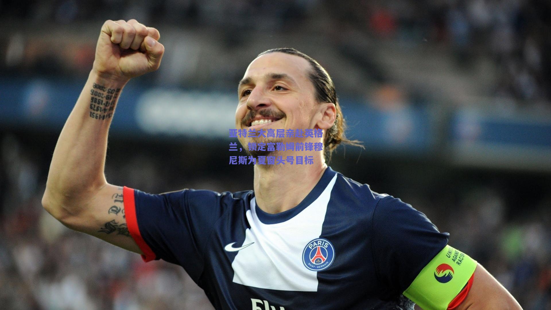 【mk体育平台】亚特兰大高层亲赴英格兰，锁定富勒姆前锋穆尼斯为夏窗头号目标