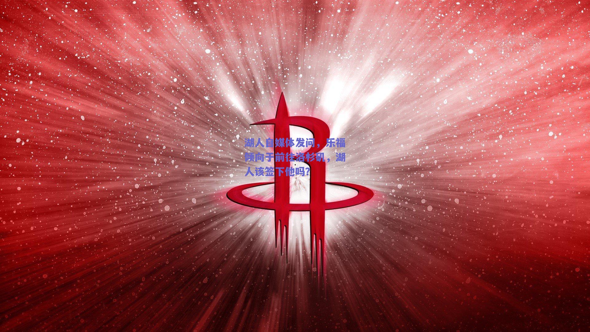 湖人自媒体发问，乐福倾向于前往洛杉矶，湖人该签下他吗？