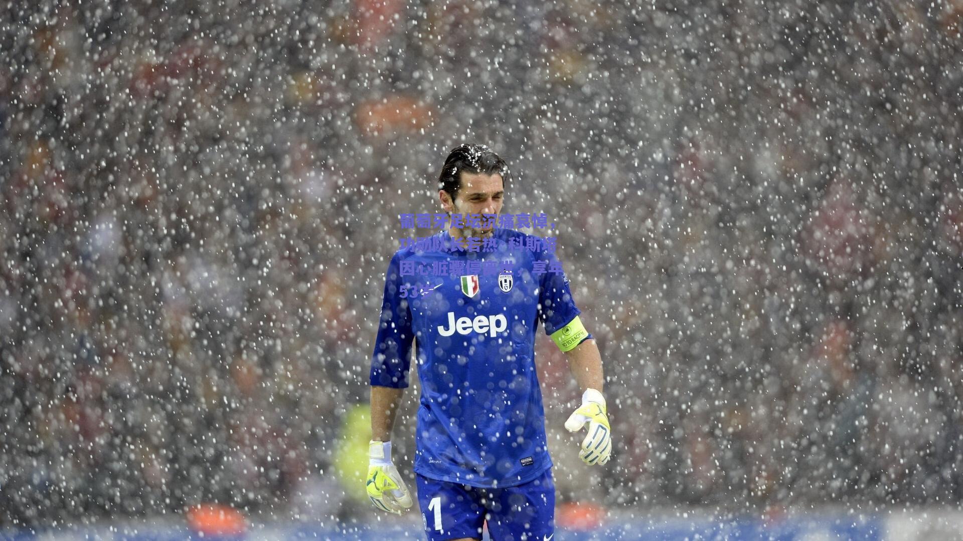 【mk体育】葡萄牙足坛沉痛哀悼，功勋队长若热·科斯塔因心脏骤停离世，享年53岁