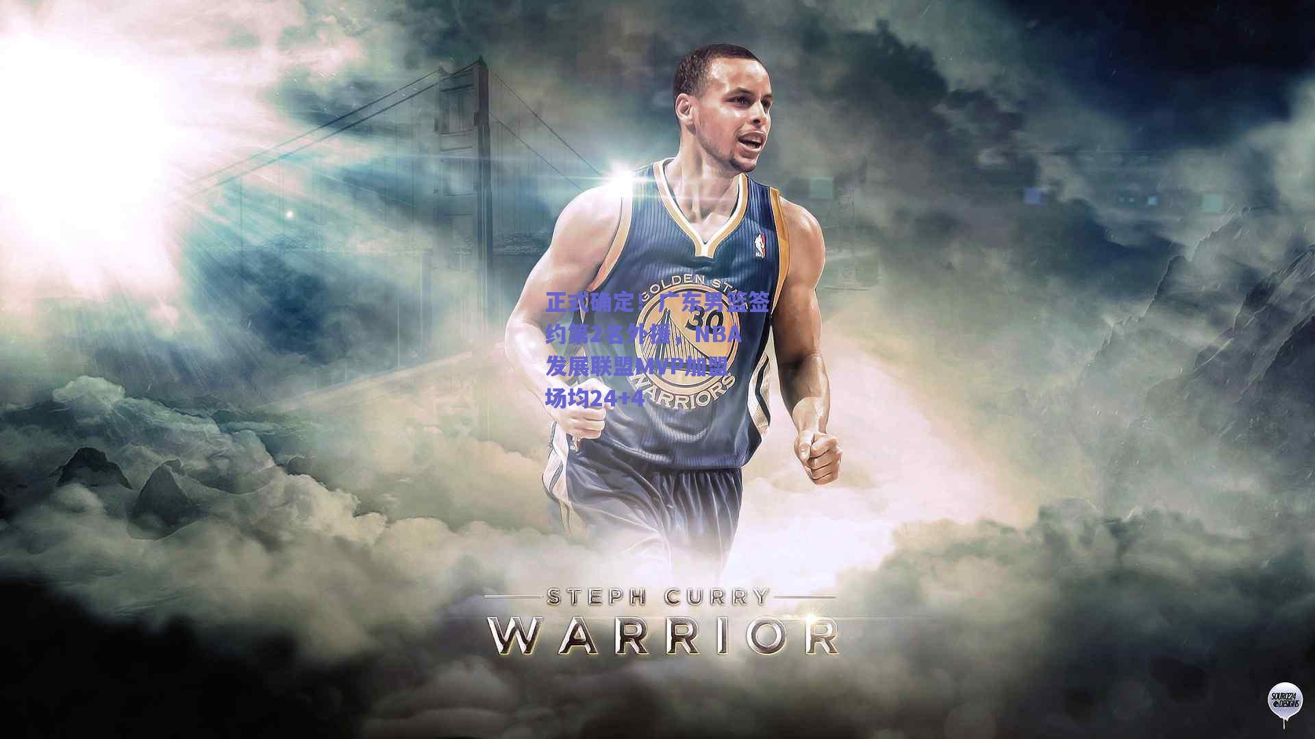 正式确定！广东男篮签约第2名外援，NBA发展联盟MVP加盟 场均24+4