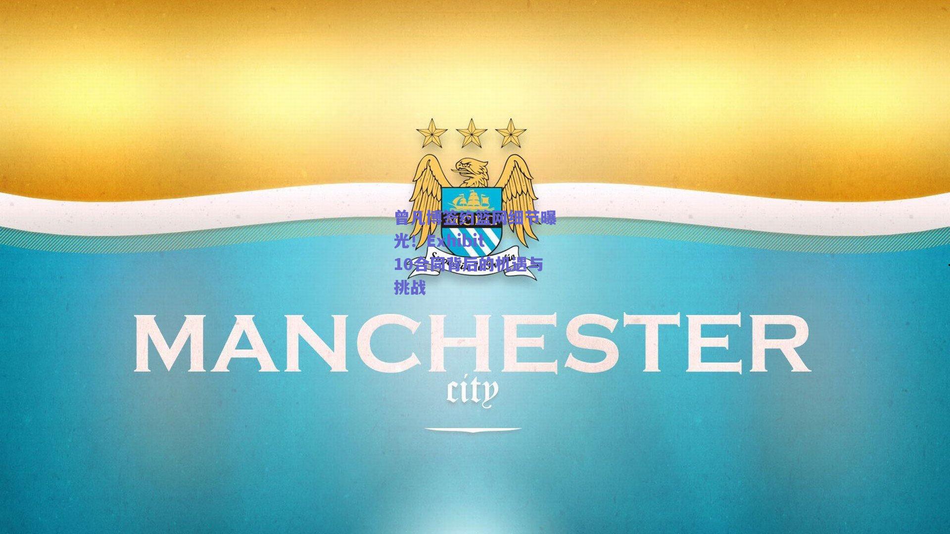 mk体育中国|曾凡博签约篮网细节曝光！Exhibit 10合同背后的机遇与挑战