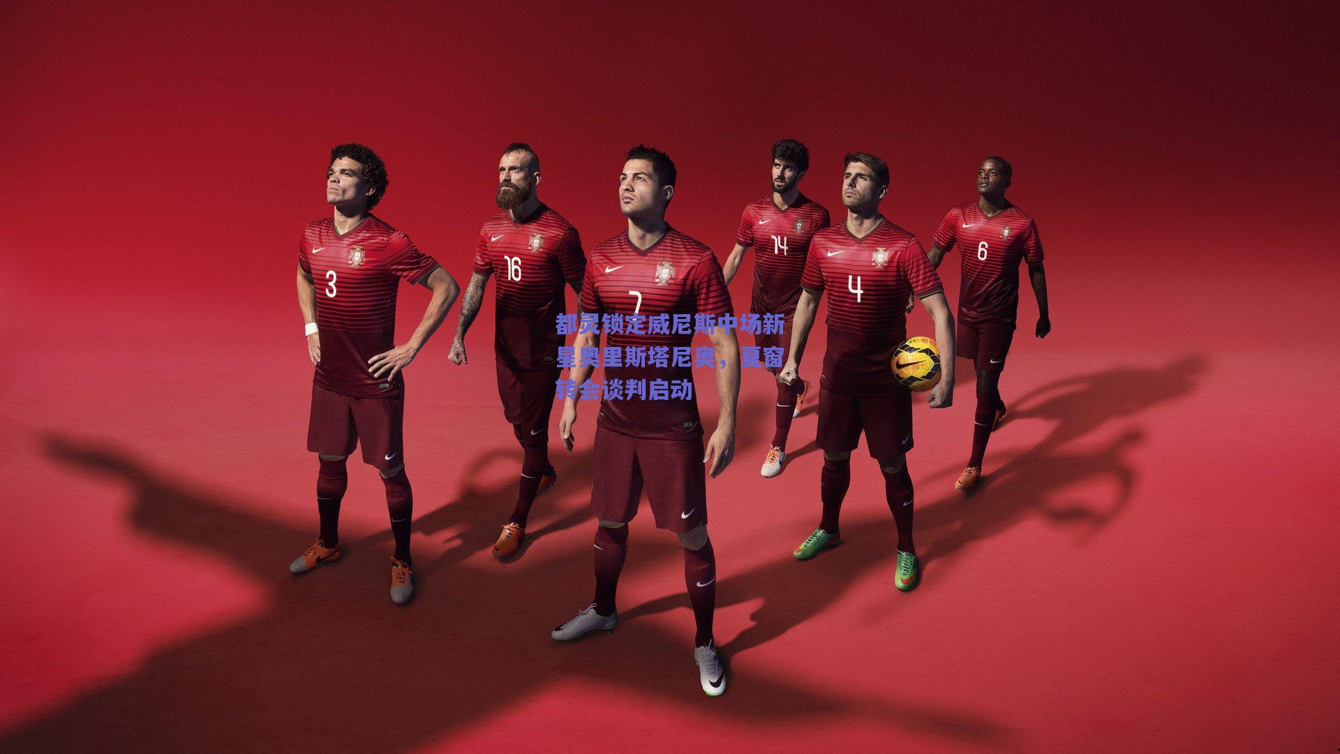 都灵锁定威尼斯中场新星奥里斯塔尼奥，夏窗转会谈判启动