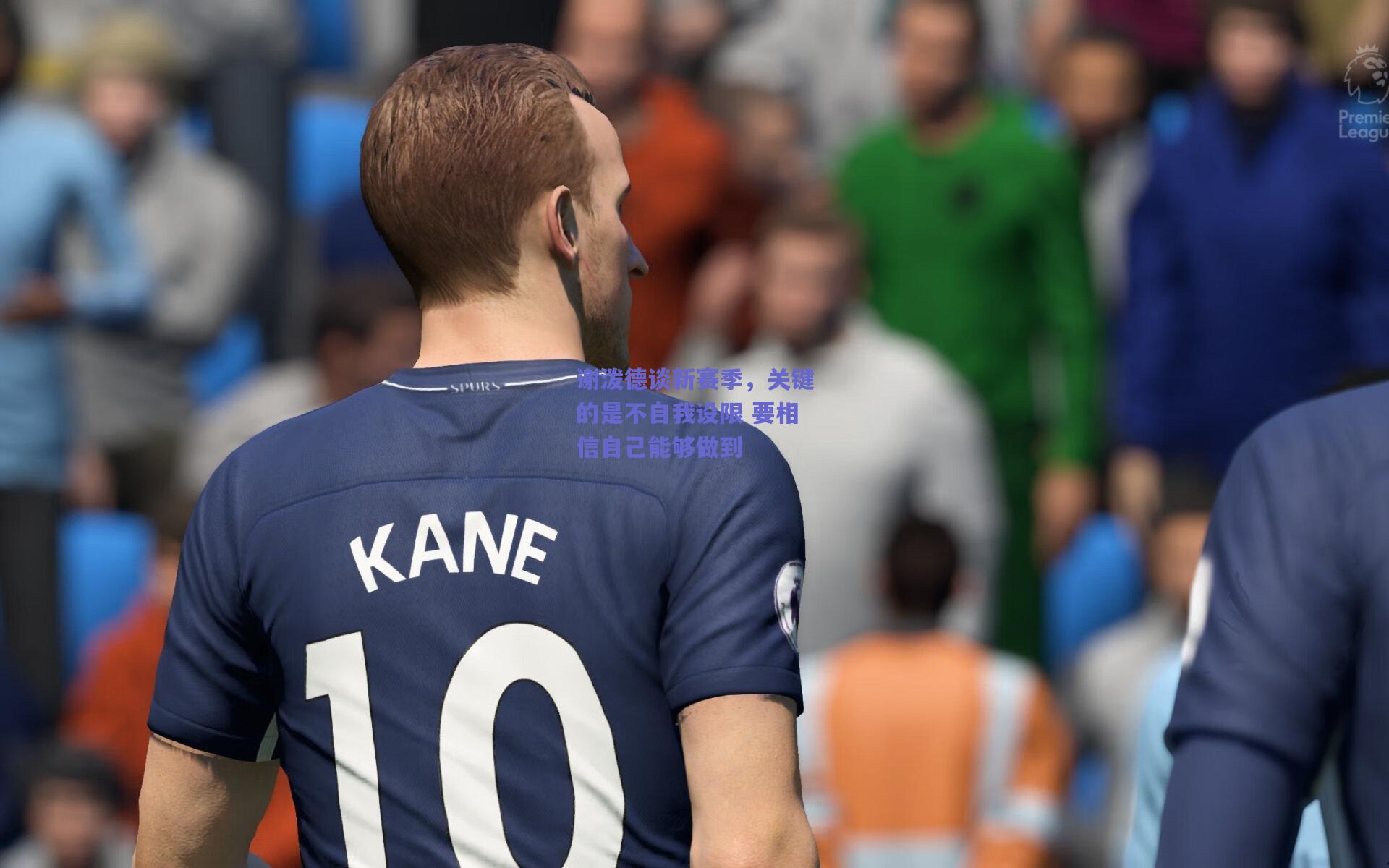 mk体育中国：谢泼德谈新赛季，关键的是不自我设限 要相信自己能够做到