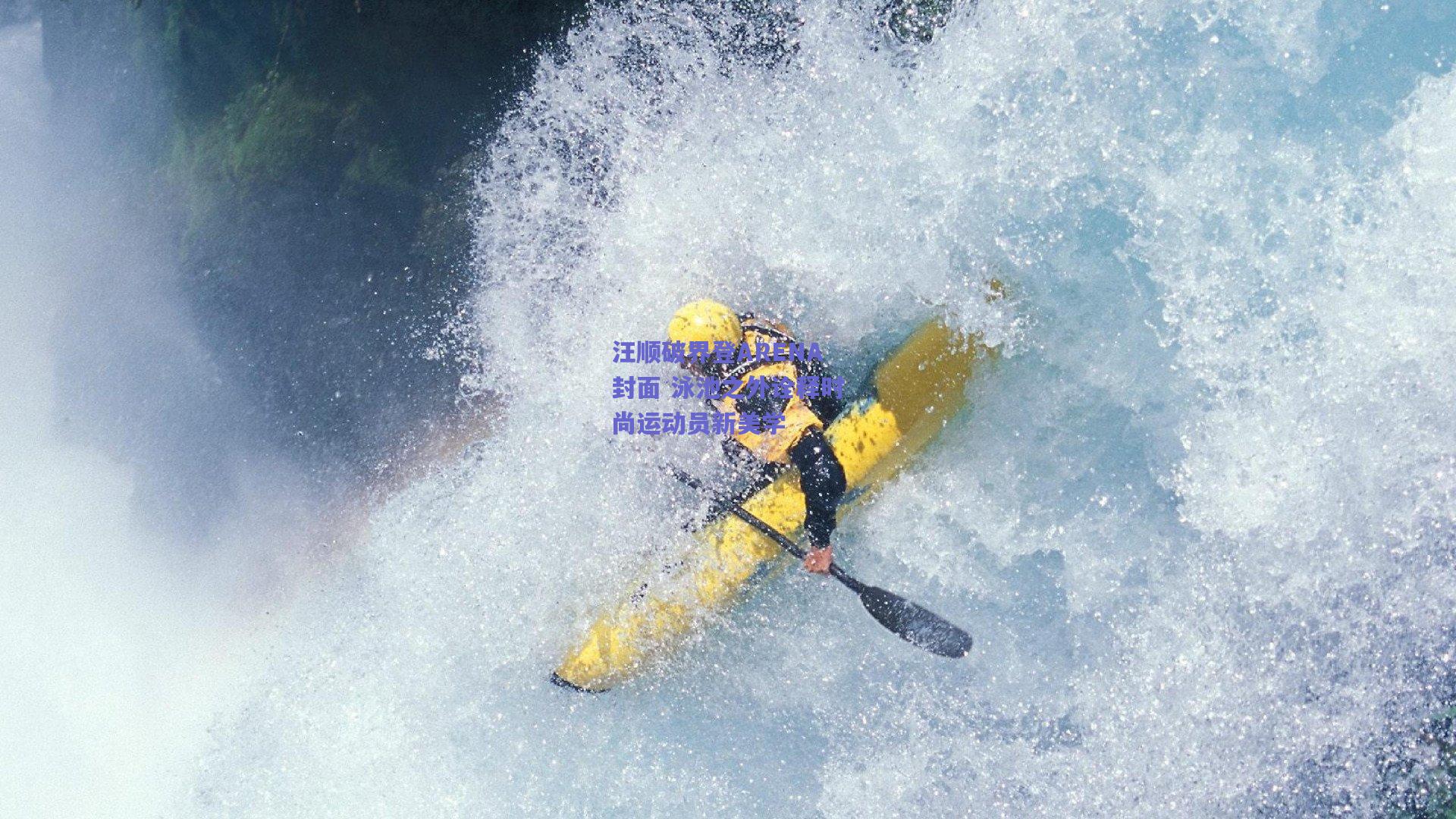 mksport|汪顺破界登ARENA封面 泳池之外诠释时尚运动员新美学