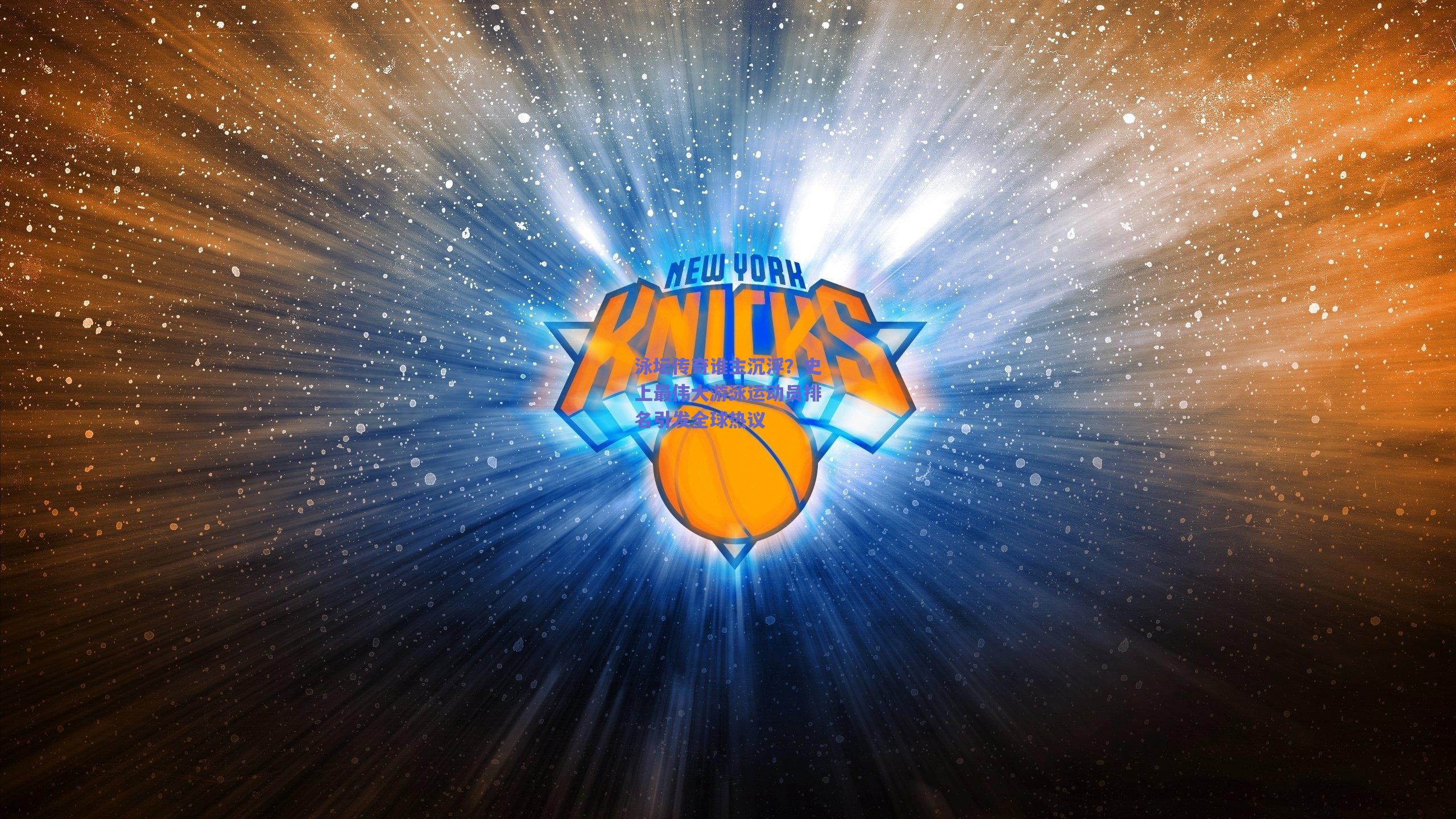 【mk体育中国】泳坛传奇谁主沉浮？史上最伟大游泳运动员排名引发全球热议