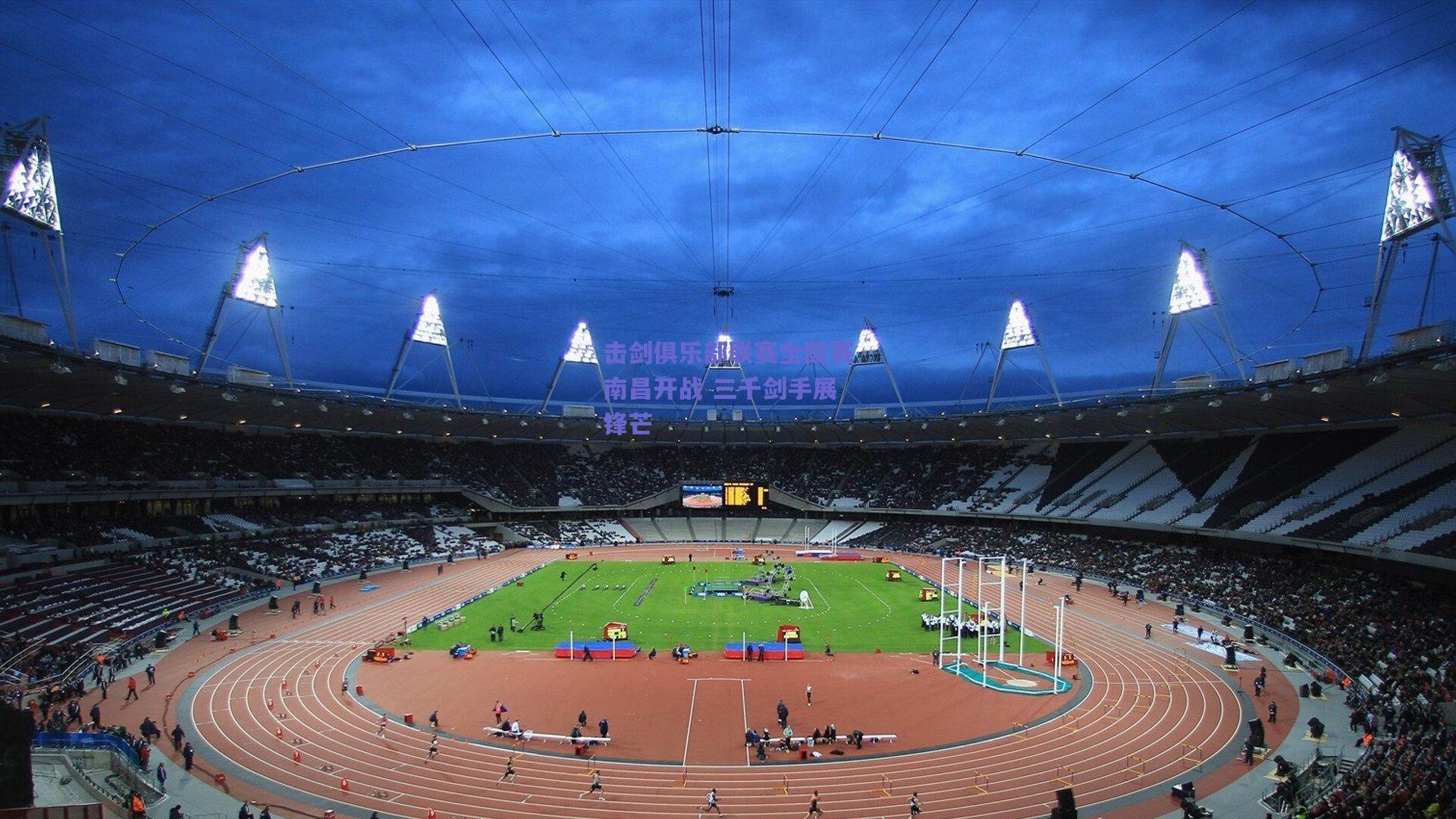 mk体育平台_击剑俱乐部联赛全国赛南昌开战 三千剑手展锋芒