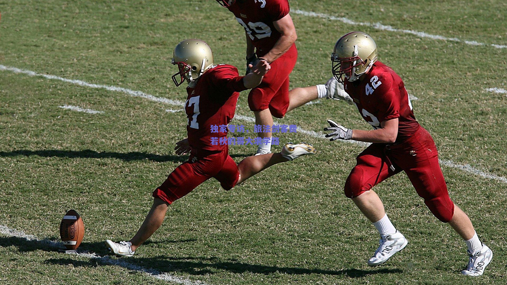 mk体育_独家专访，旅法剑客费若秋的哥大求学路