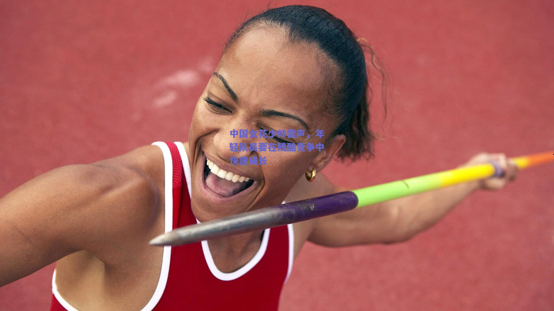 【mk体育平台】中国女花少帅雷声，年轻队员要在残酷竞争中快速成长