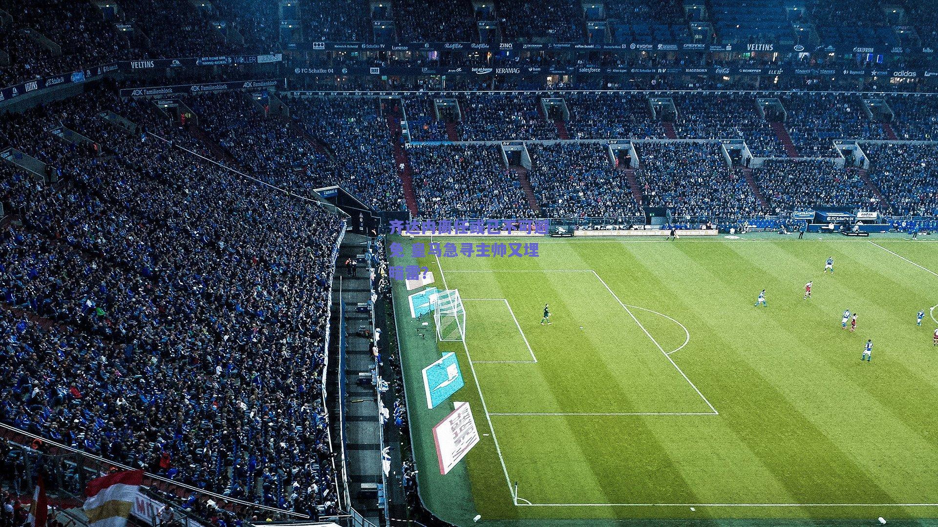 【mk体育官网】齐达内离任或已不可避免 皇马急寻主帅又埋暗雷？