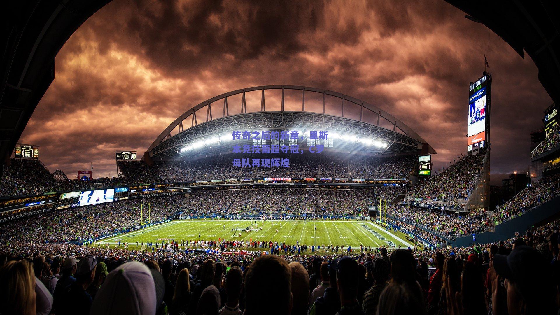 【mksport】传奇之后的新章，里斯本竞技葡超夺冠，C罗母队再现辉煌