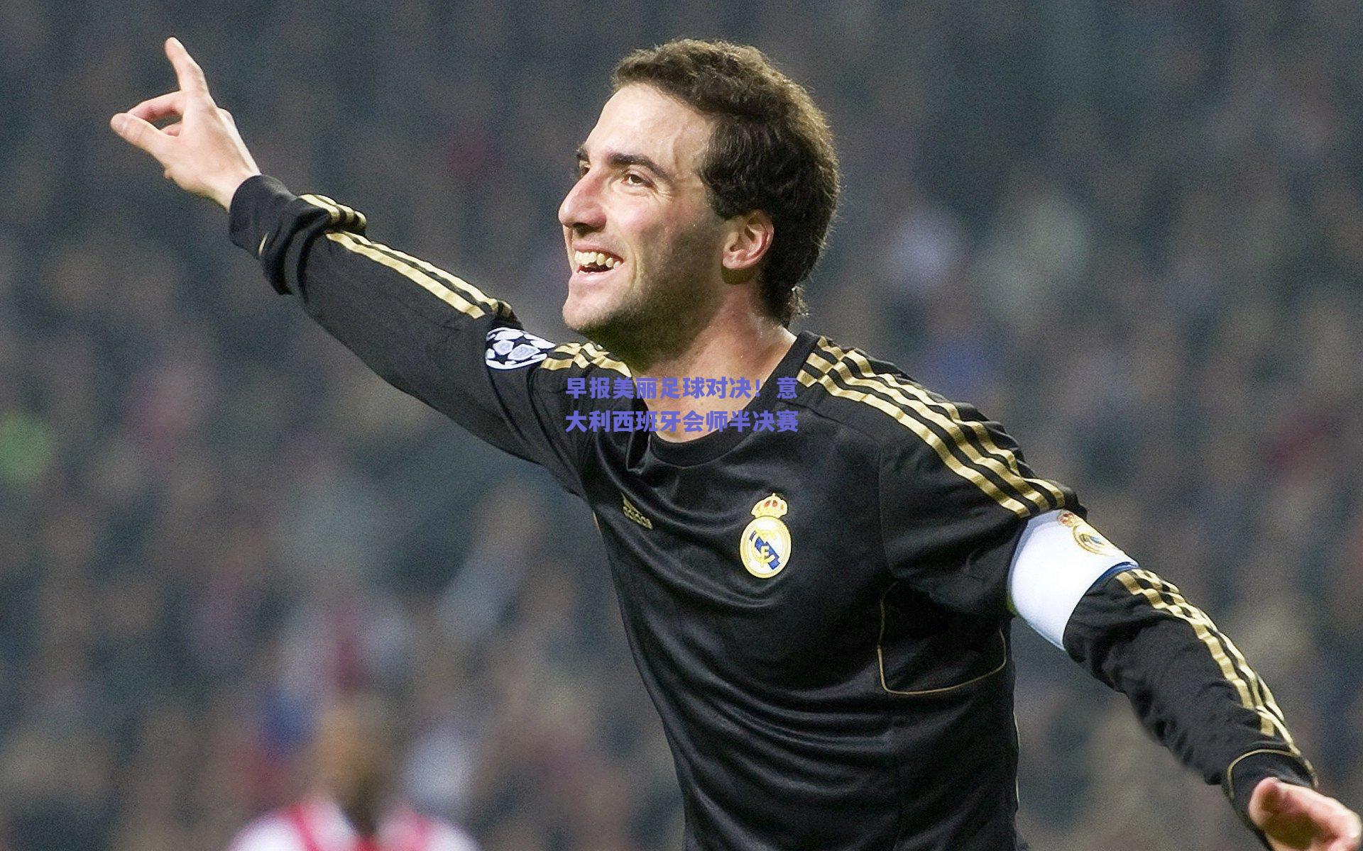 【mk体育赛事】早报美丽足球对决！意大利西班牙会师半决赛
