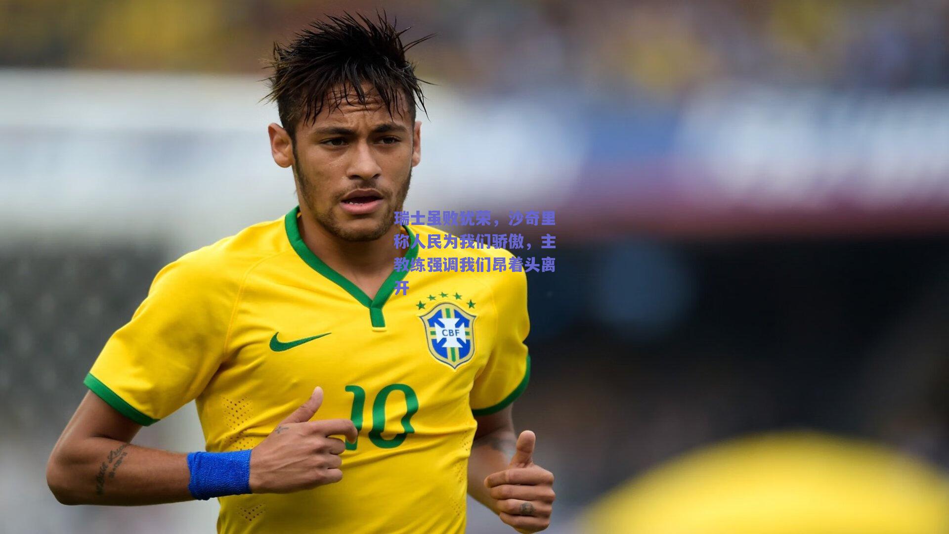 【mk体育官网】瑞士虽败犹荣，沙奇里称人民为我们骄傲，主教练强调我们昂着头离开