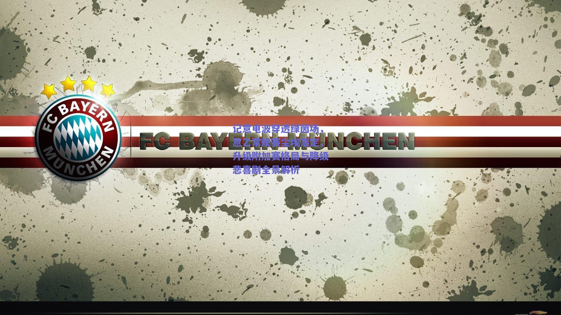 mk体育中国|记意电波穿透绿茵场，意乙常规赛尘埃落定，升级附加赛格局与降级悲喜剧全景解析