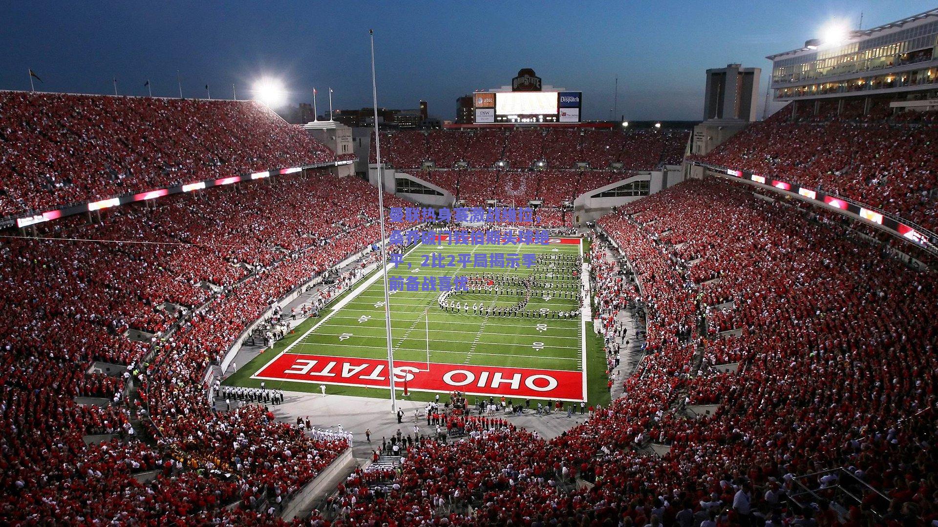 【mk体育官网】曼联热身赛激战维拉，桑乔破门钱伯斯头球绝平，2比2平局揭示季前备战喜忧