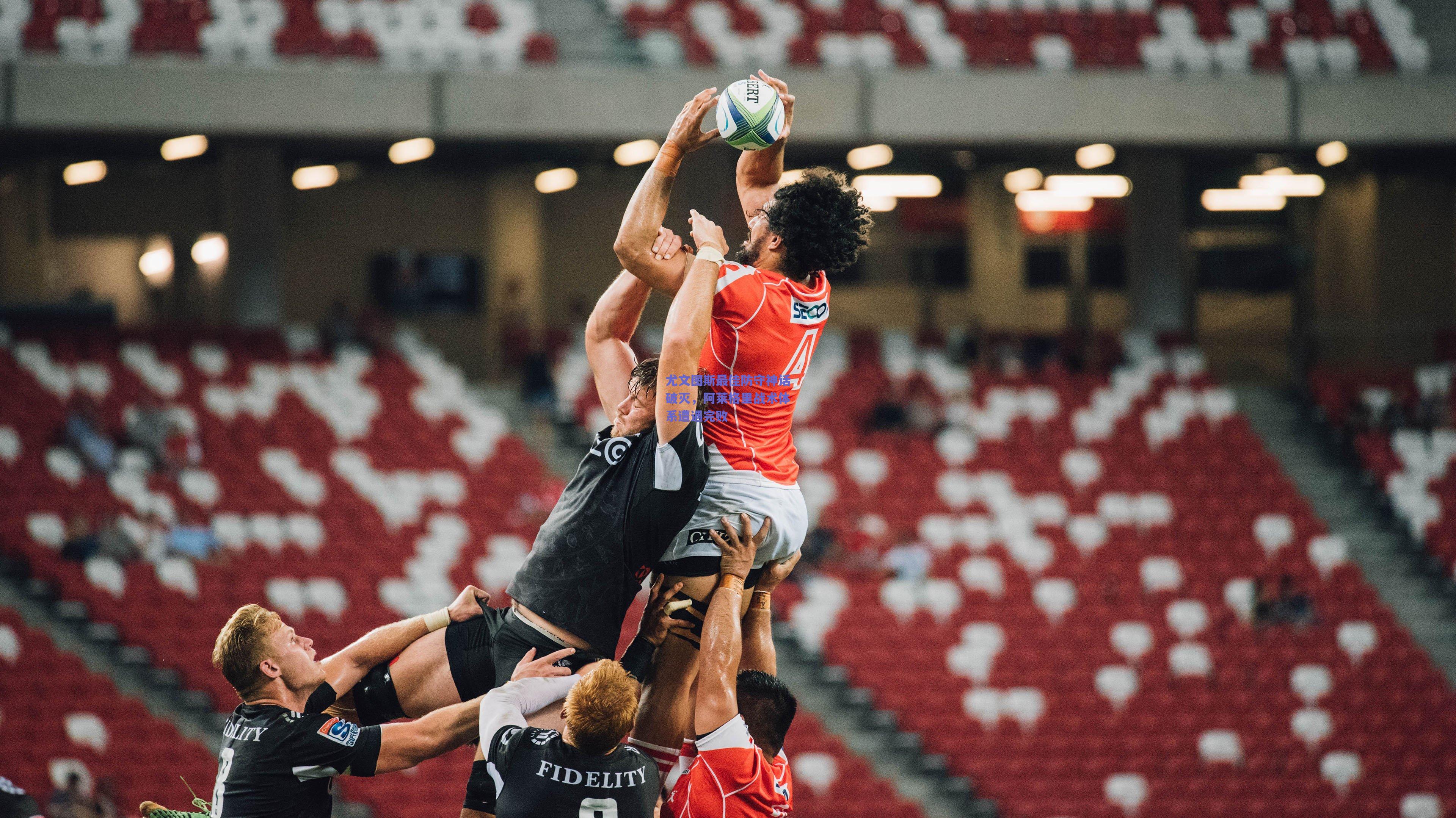 mk体育中国-尤文图斯最佳防守神话破灭，阿莱格里战术体系遭遇完败