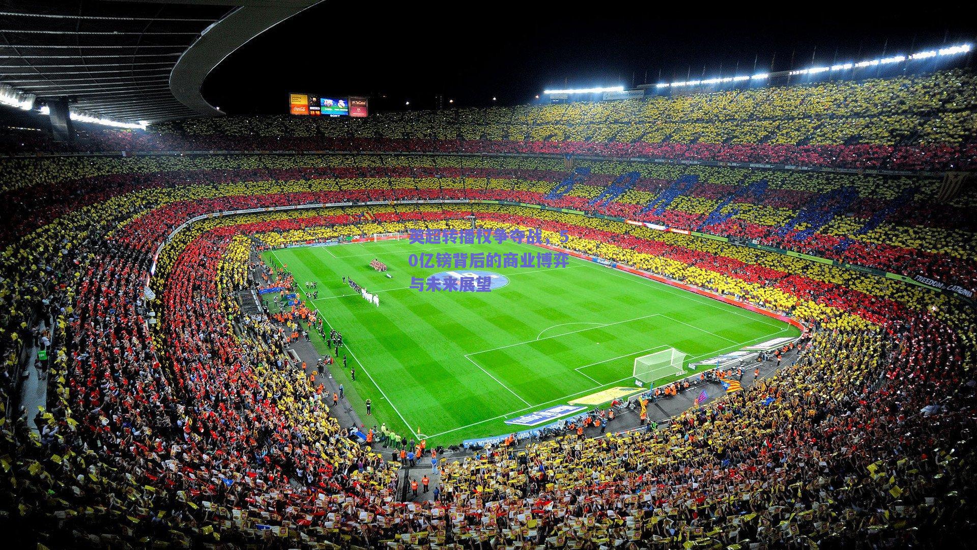 mksport-英超转播权争夺战，50亿镑背后的商业博弈与未来展望