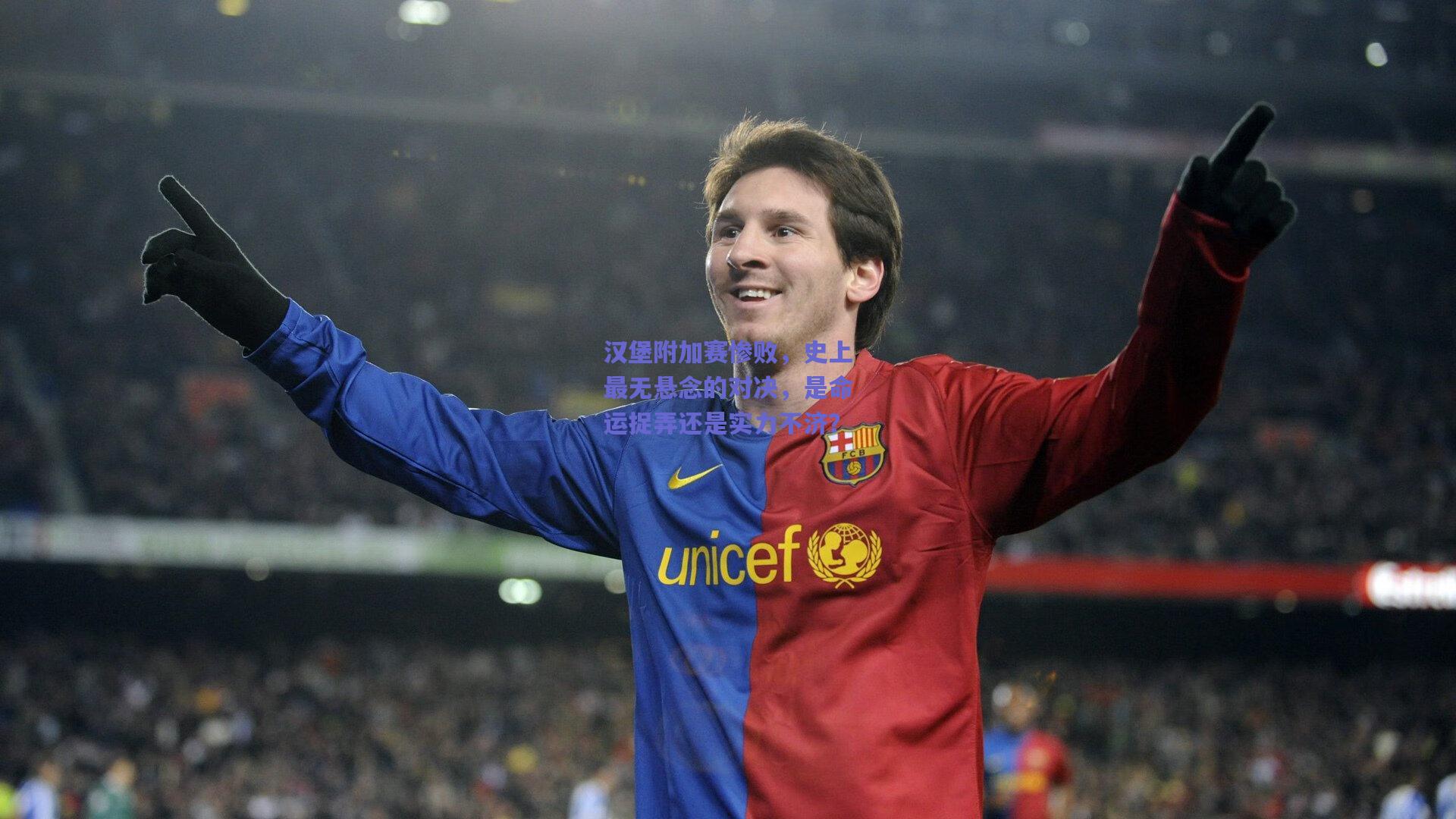 【mksport】汉堡附加赛惨败，史上最无悬念的对决，是命运捉弄还是实力不济？