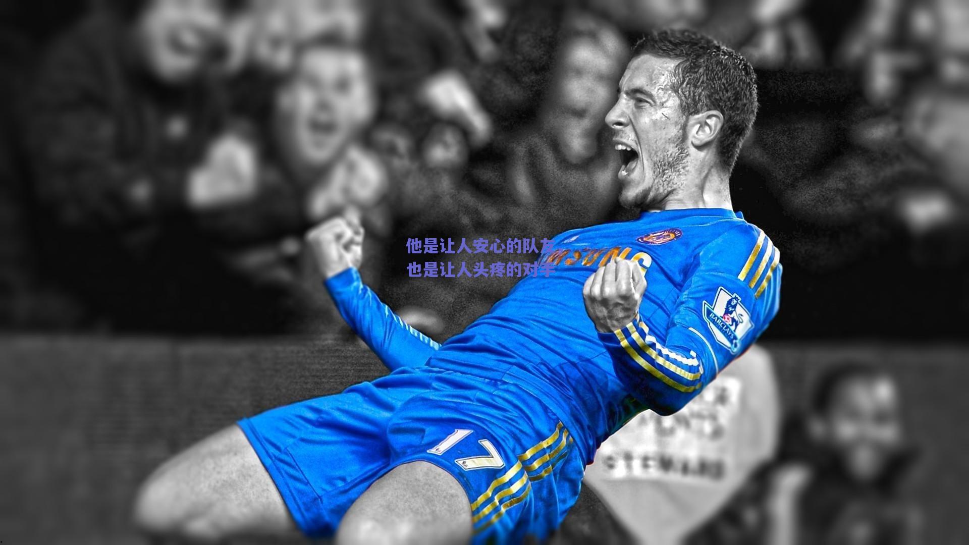 他是让人安心的队友,也是让人头疼的对手
