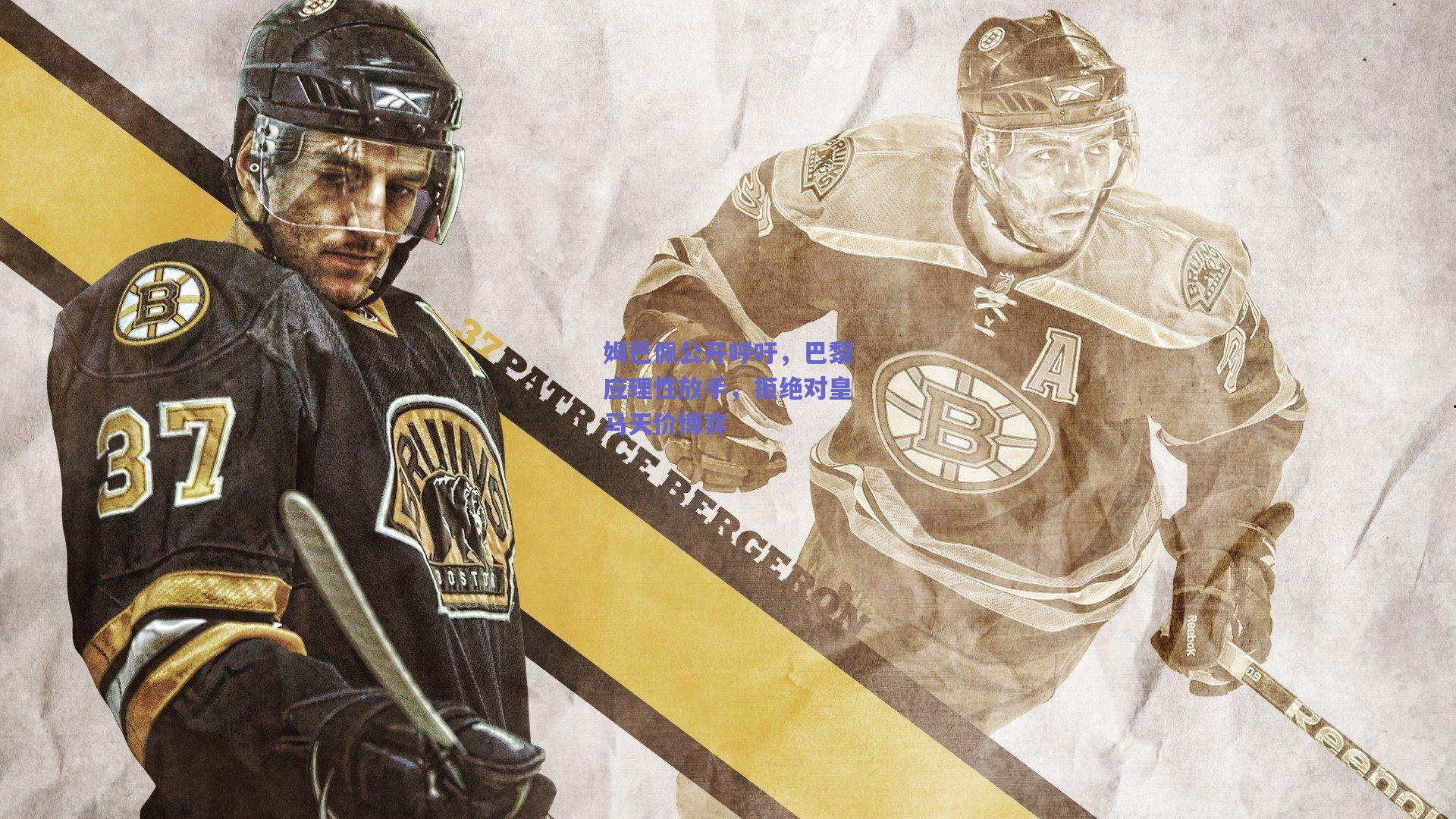 姆巴佩公开呼吁，巴黎应理性放手，拒绝对皇马天价博弈