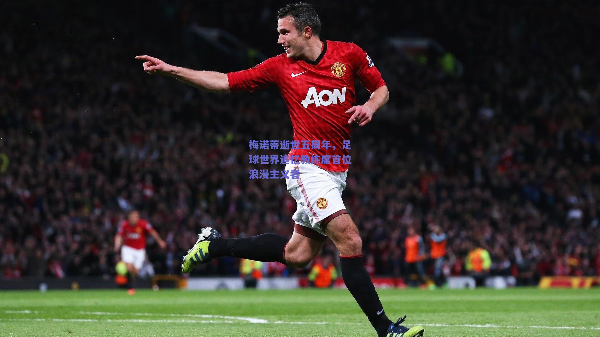 mk体育平台：梅诺蒂逝世五周年，足球世界追忆教练席首位浪漫主义者