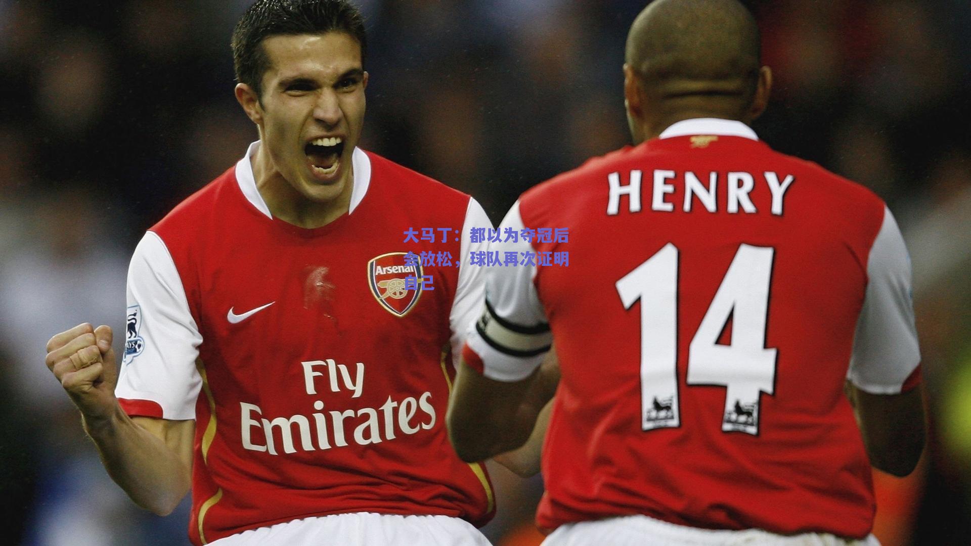 mk体育平台-大马丁：都以为夺冠后会放松，球队再次证明自己