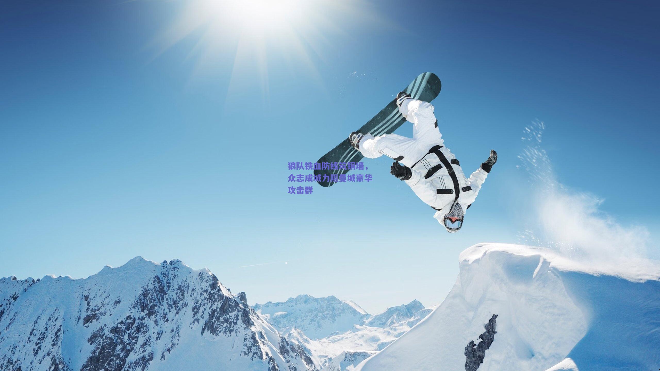 mk体育平台|狼队铁血防线筑铜墙，众志成城力阻曼城豪华攻击群