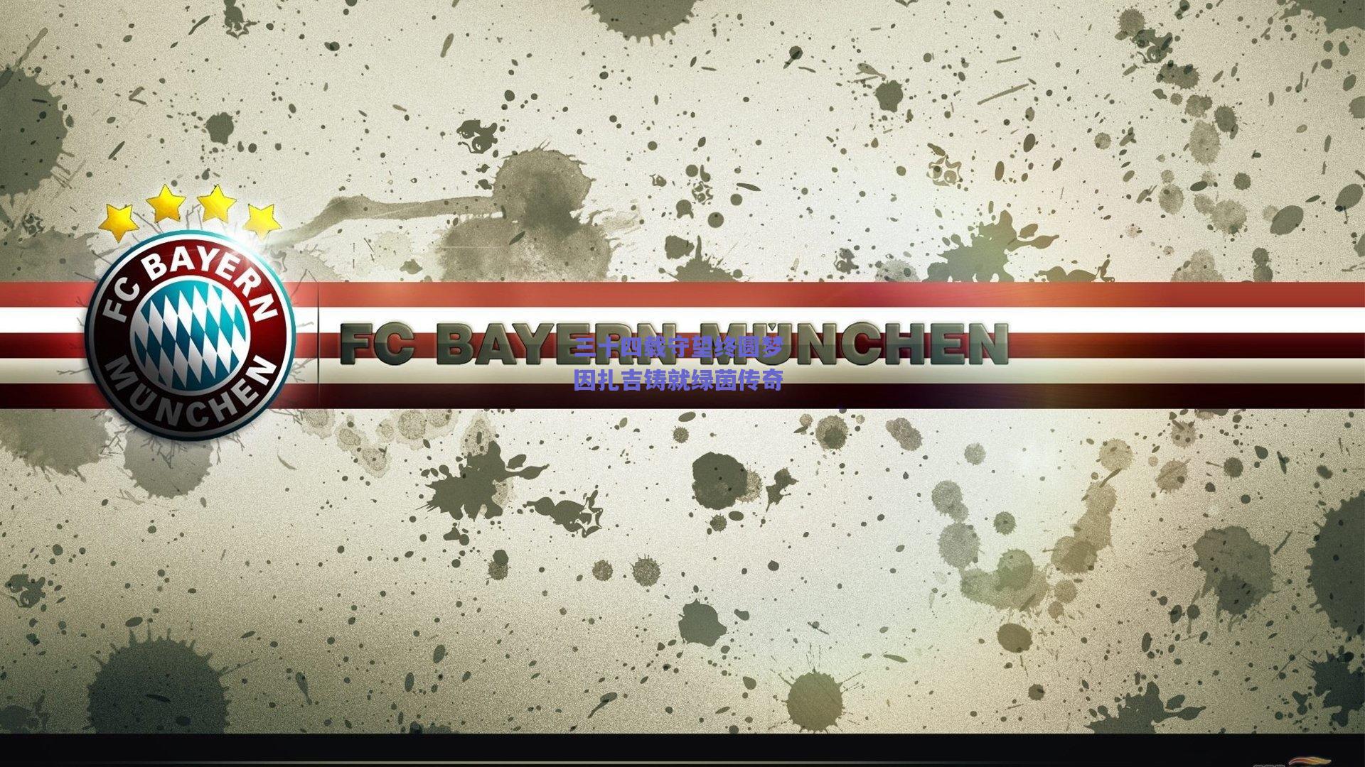 三十四载守望终圆梦 因扎吉铸就绿茵传奇