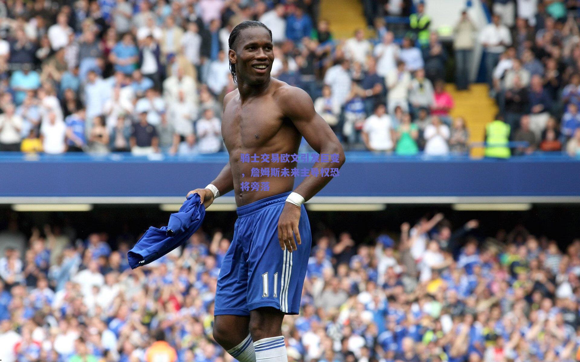 mk体育平台|骑士交易欧文引发巨变，詹姆斯未来主导权恐将旁落