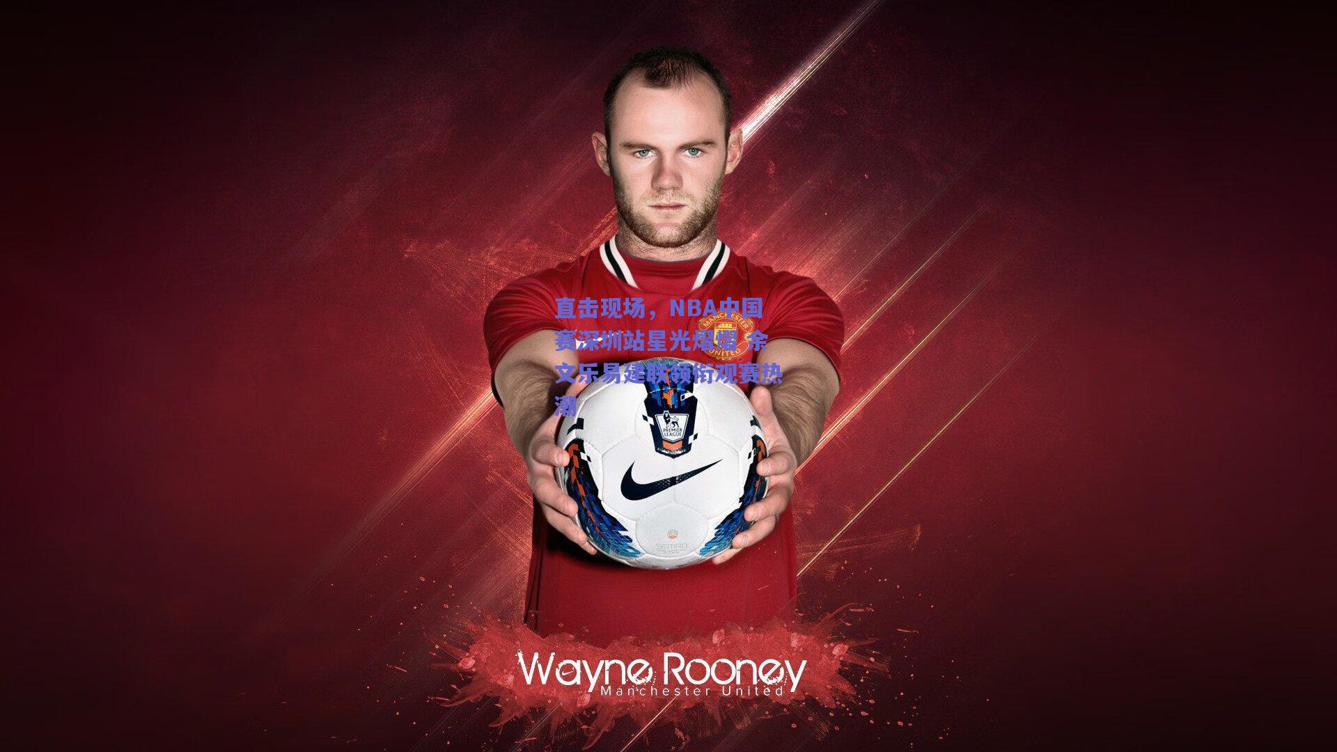 直击现场，NBA中国赛深圳站星光熠熠 余文乐易建联领衔观赛热潮