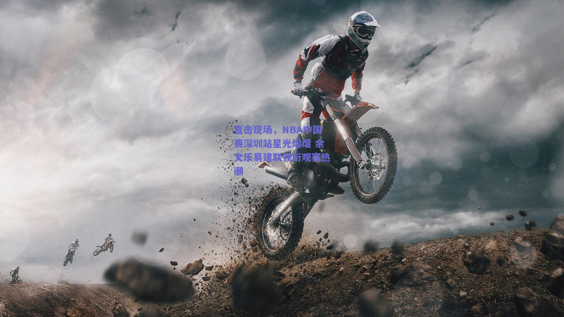 直击现场，NBA中国赛深圳站星光熠熠 余文乐易建联领衔观赛热潮