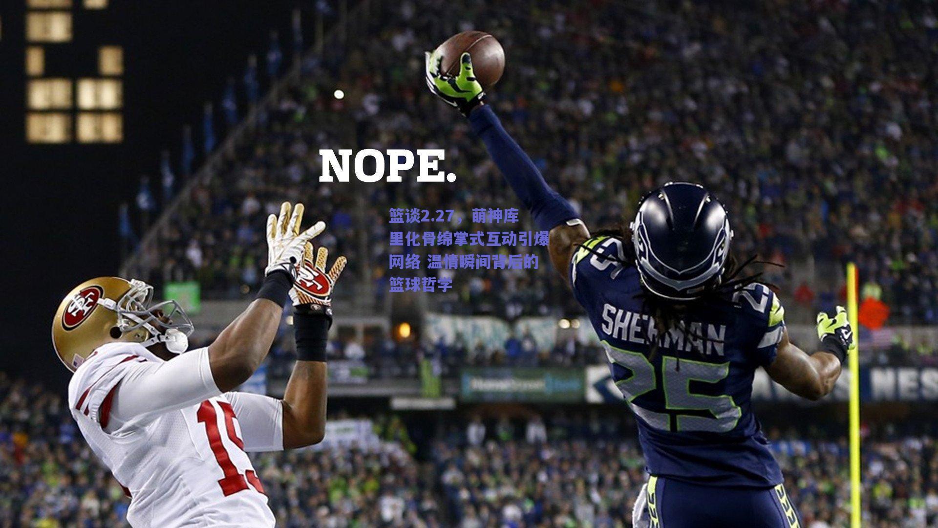 mk体育官网：篮谈2.27，萌神库里化骨绵掌式互动引爆网络 温情瞬间背后的篮球哲学