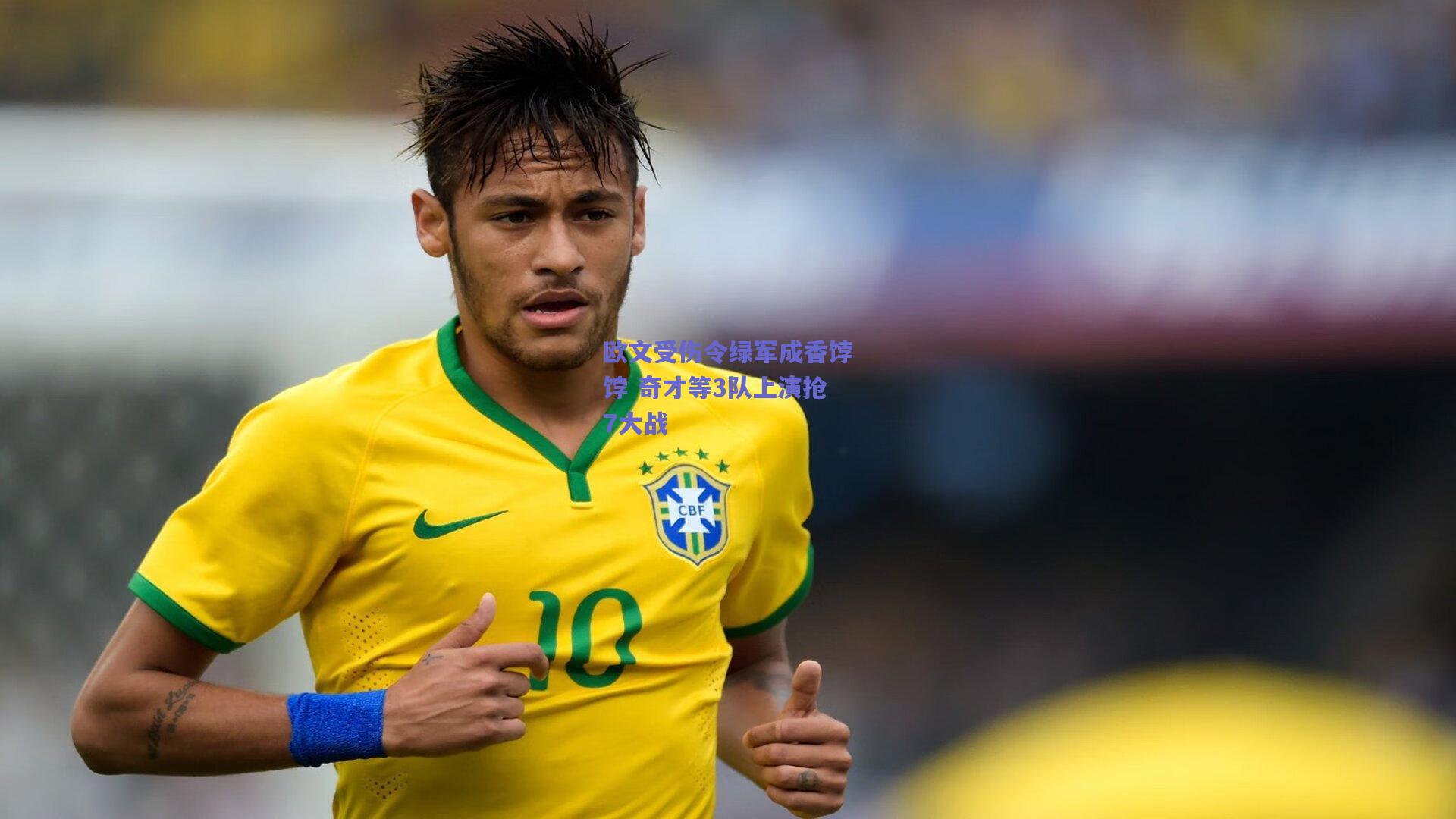 欧文受伤令绿军成香饽饽 奇才等3队上演抢7大战