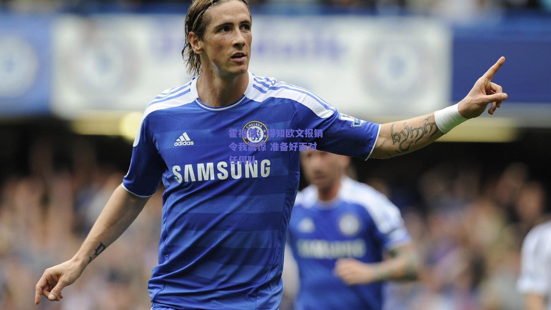 霍福德，得知欧文报销令我震惊 准备好面对任何队